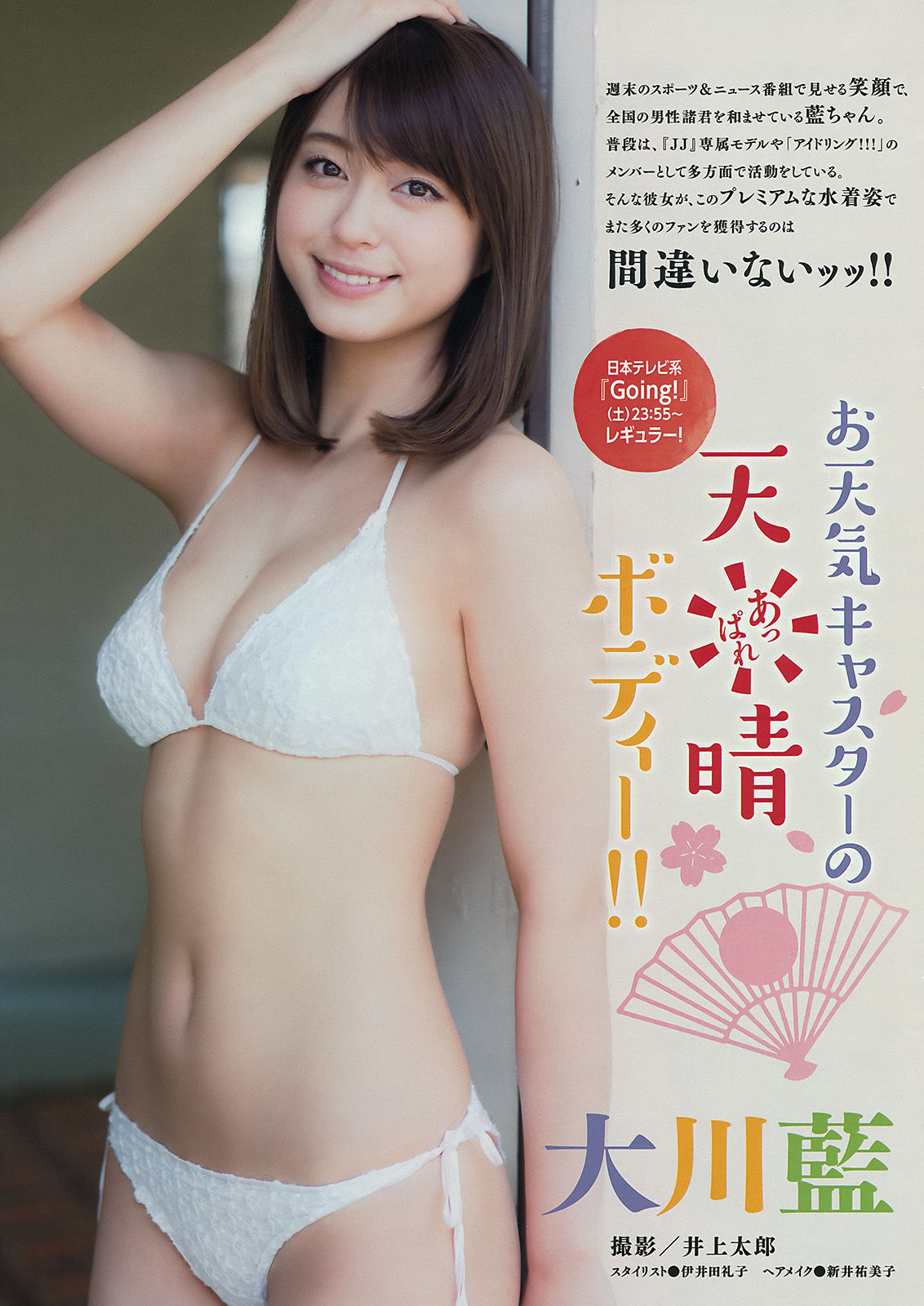 [Young Magazine] 2015年No.31 大川藍 田野優花 村山彩希_第2张