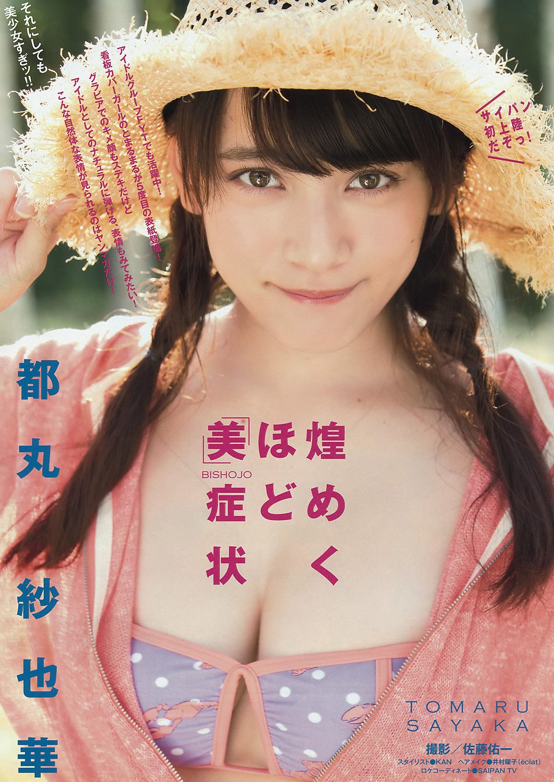 [Young Magazine] 2015年No.35 都丸紗也華 朝比奈彩_第2张