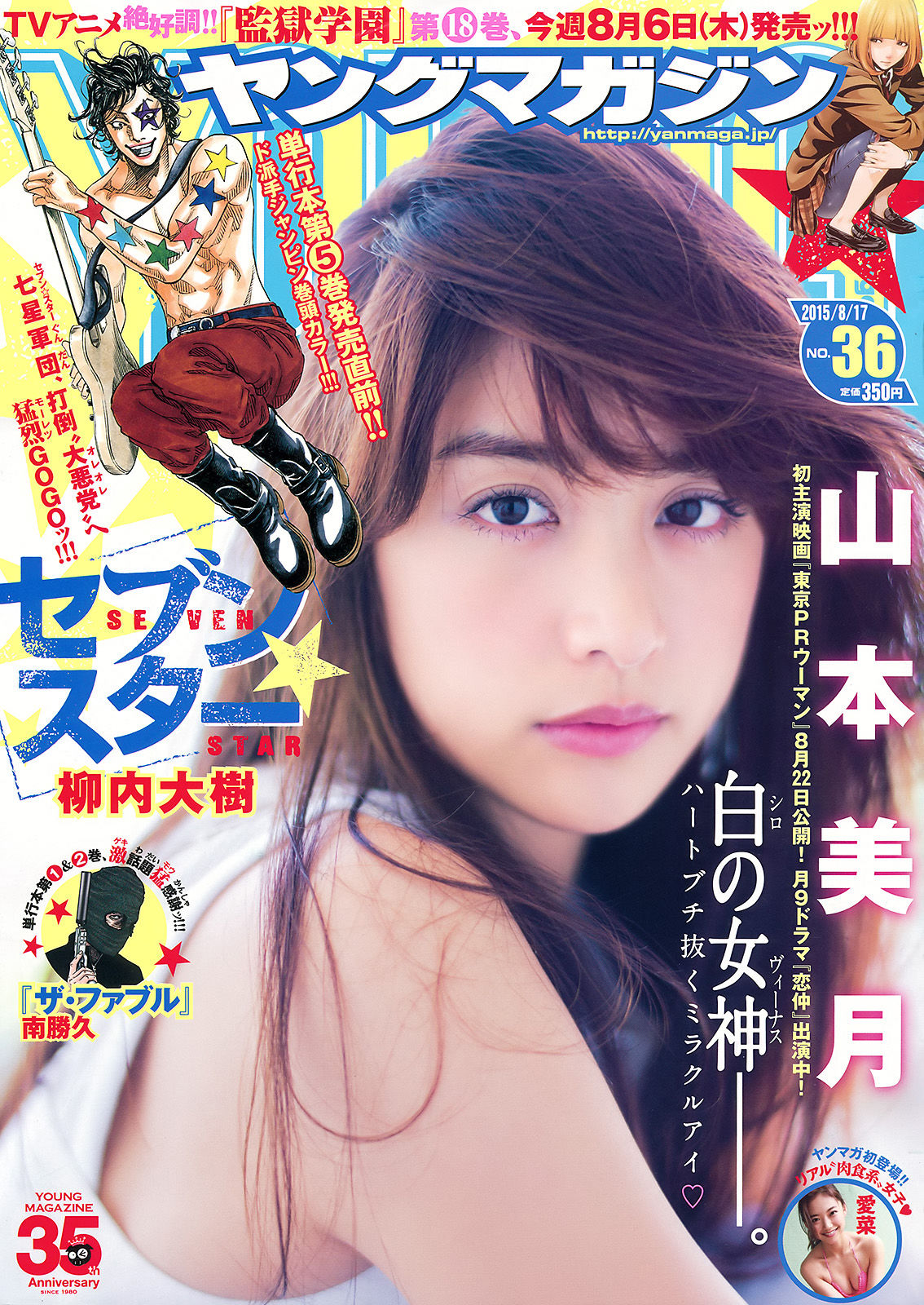 [Young Magazine] 2015年No.36 山本美月 愛菜_第1张