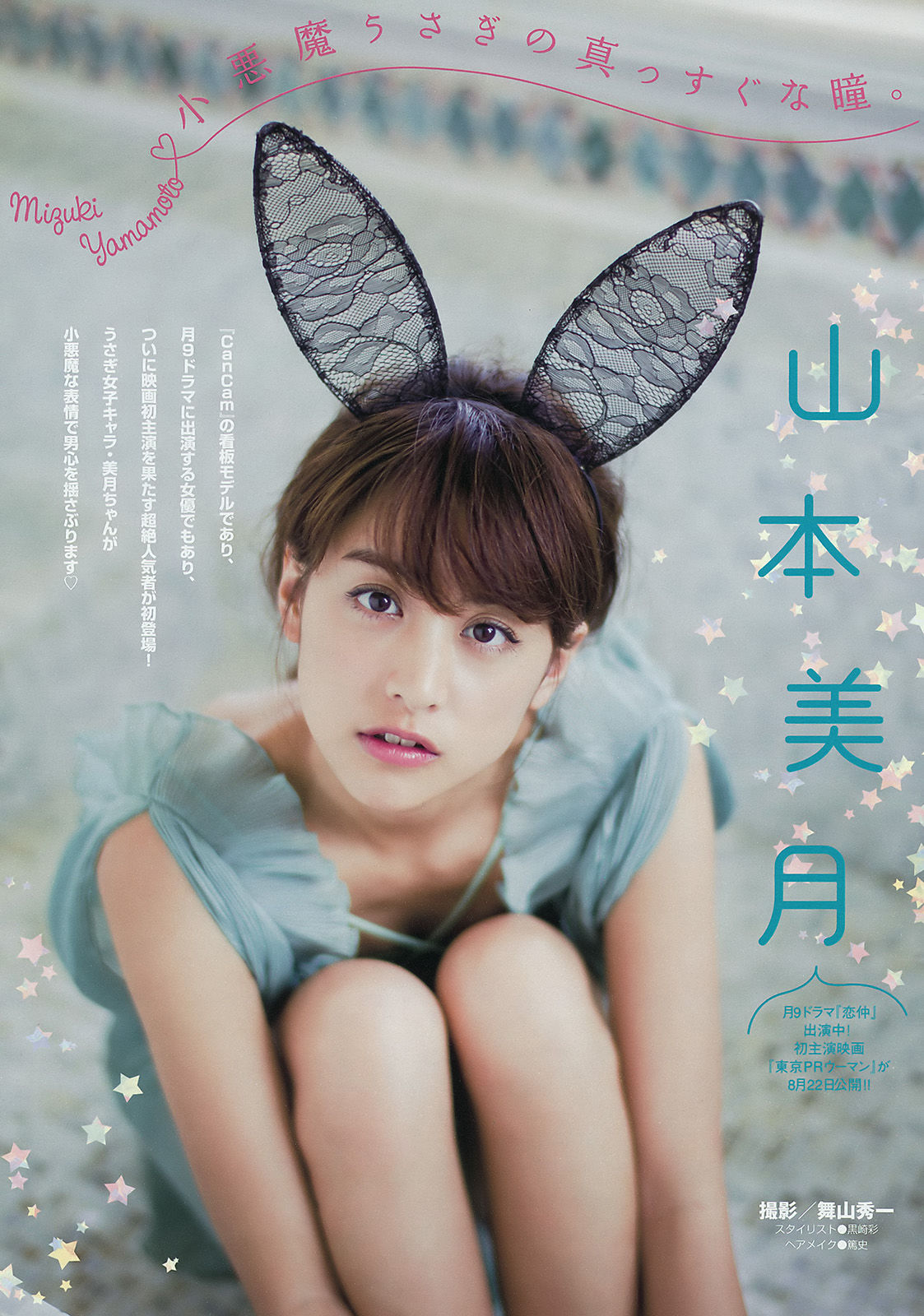 [Young Magazine] 2015年No.36 山本美月 愛菜_第2张