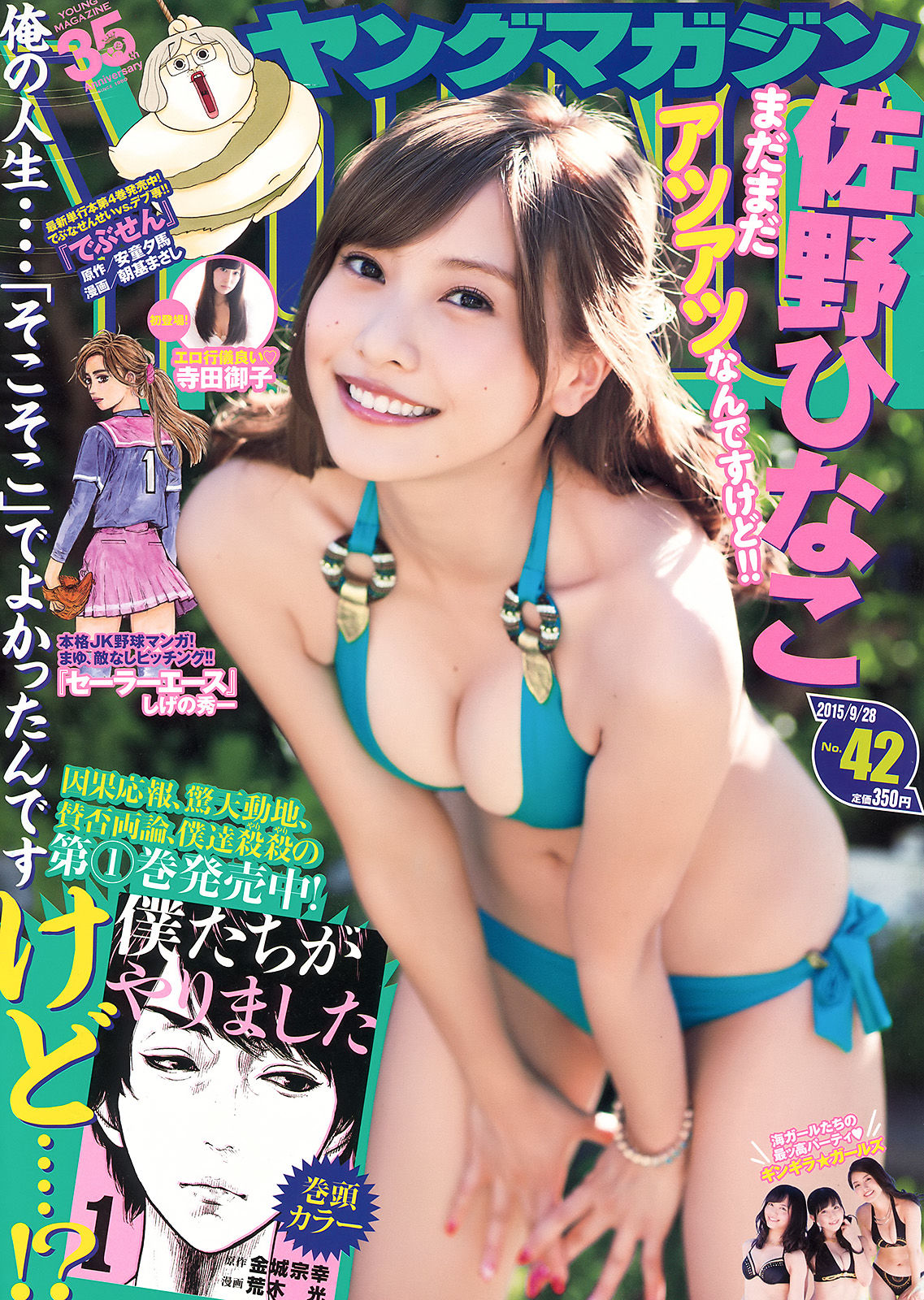 [Young Magazine] 2015年No.42 佐野ひなこ 寺田御子_第1张