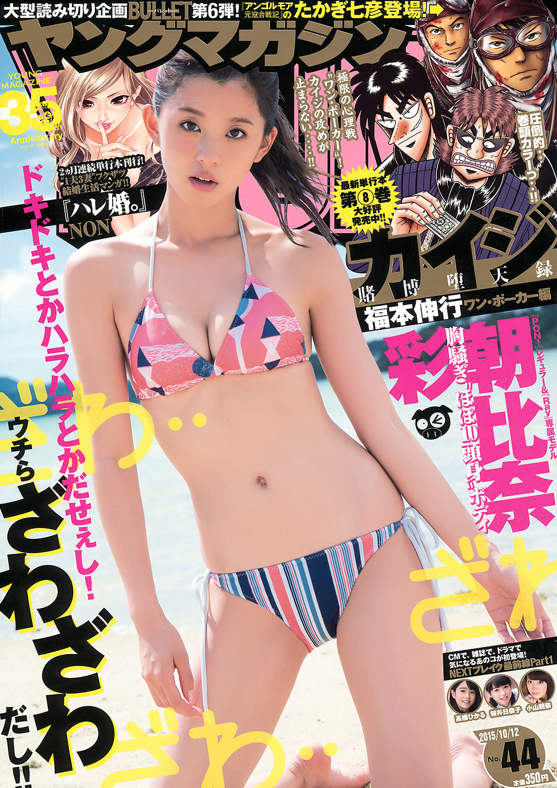 [Young Magazine] 2015年No.44 朝比奈彩_第1张