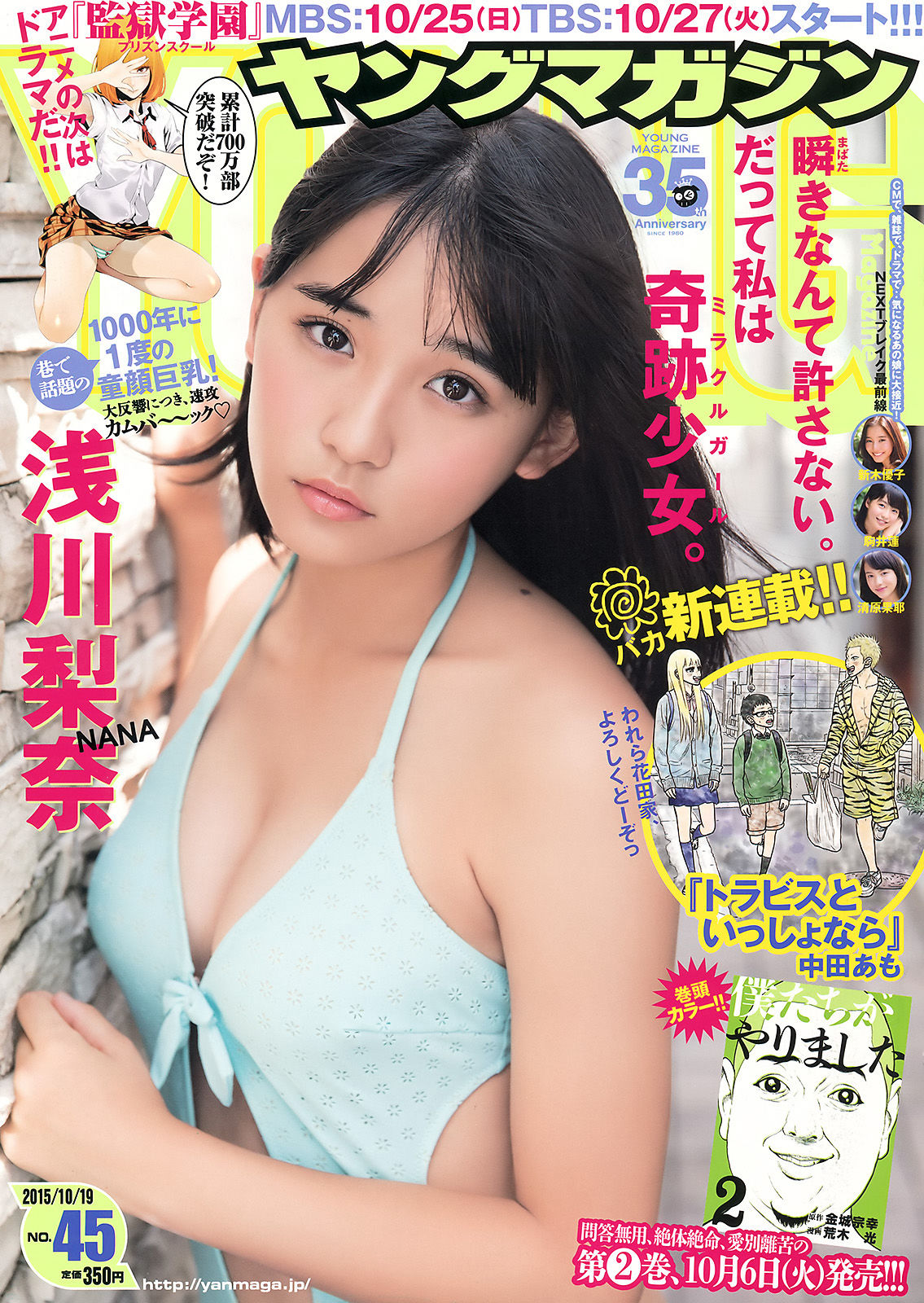[Young Magazine] 2015年No.45 浅川梨奈_第1张