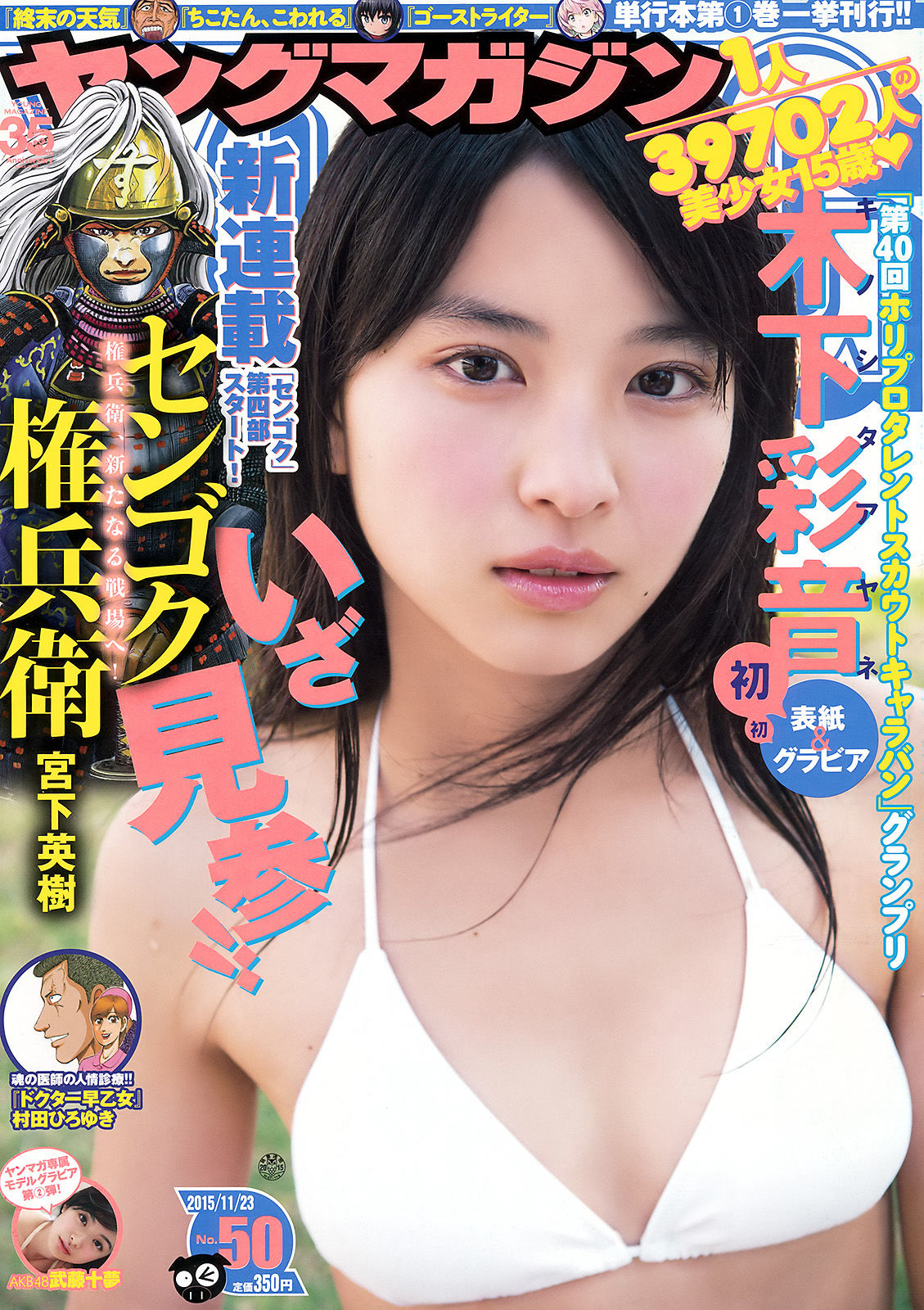 [Young Magazine] 2015年No.50 木下彩音 武藤十夢_第1张