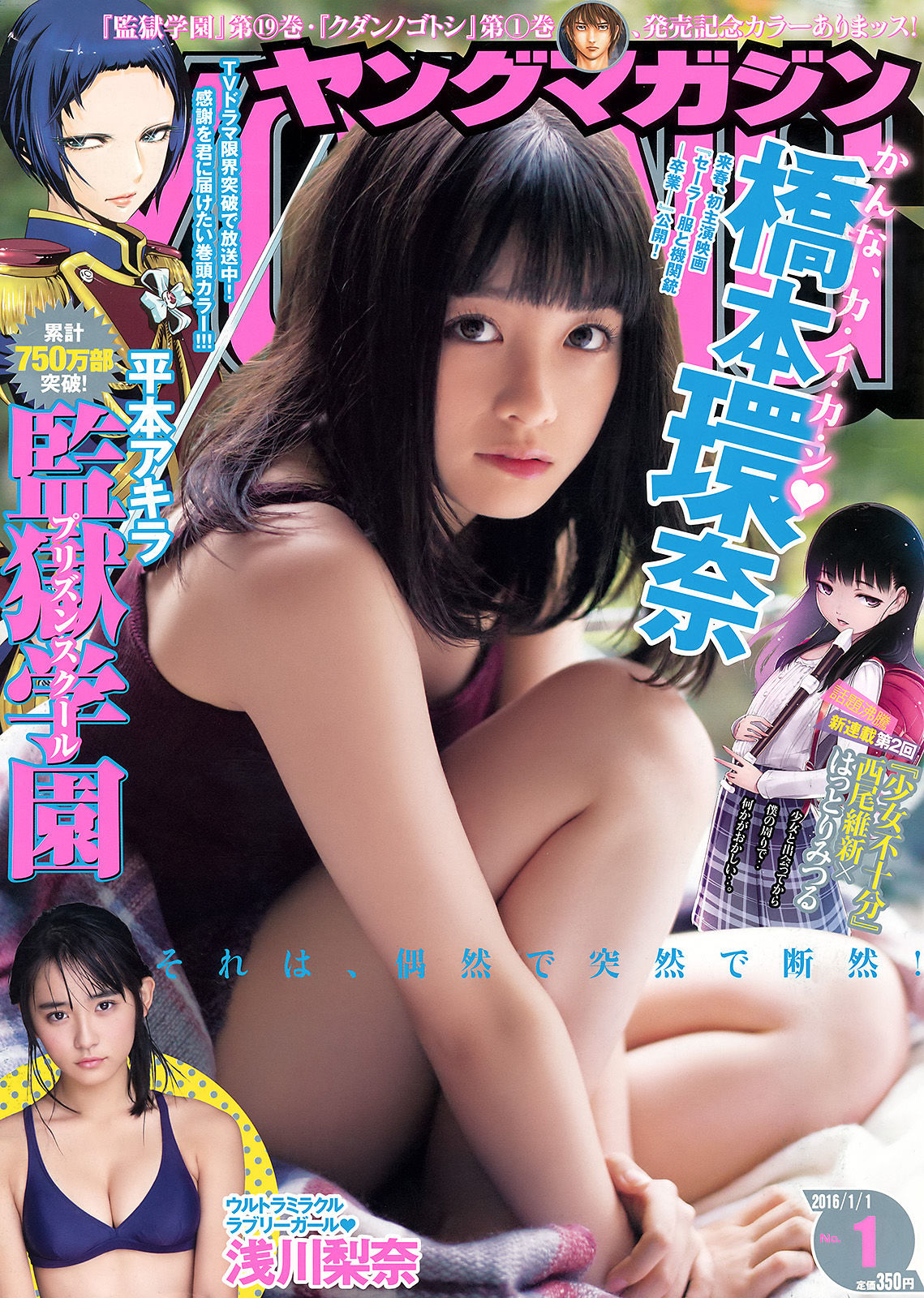 [Young Magazine] 2016年No.01 橋本環奈 浅川梨奈_第1张