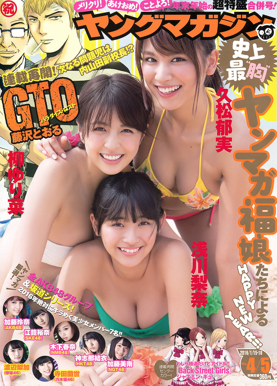 [Young Magazine] 2016年No.04-05 浅川梨奈 久松郁実 柳ゆり菜_第1张