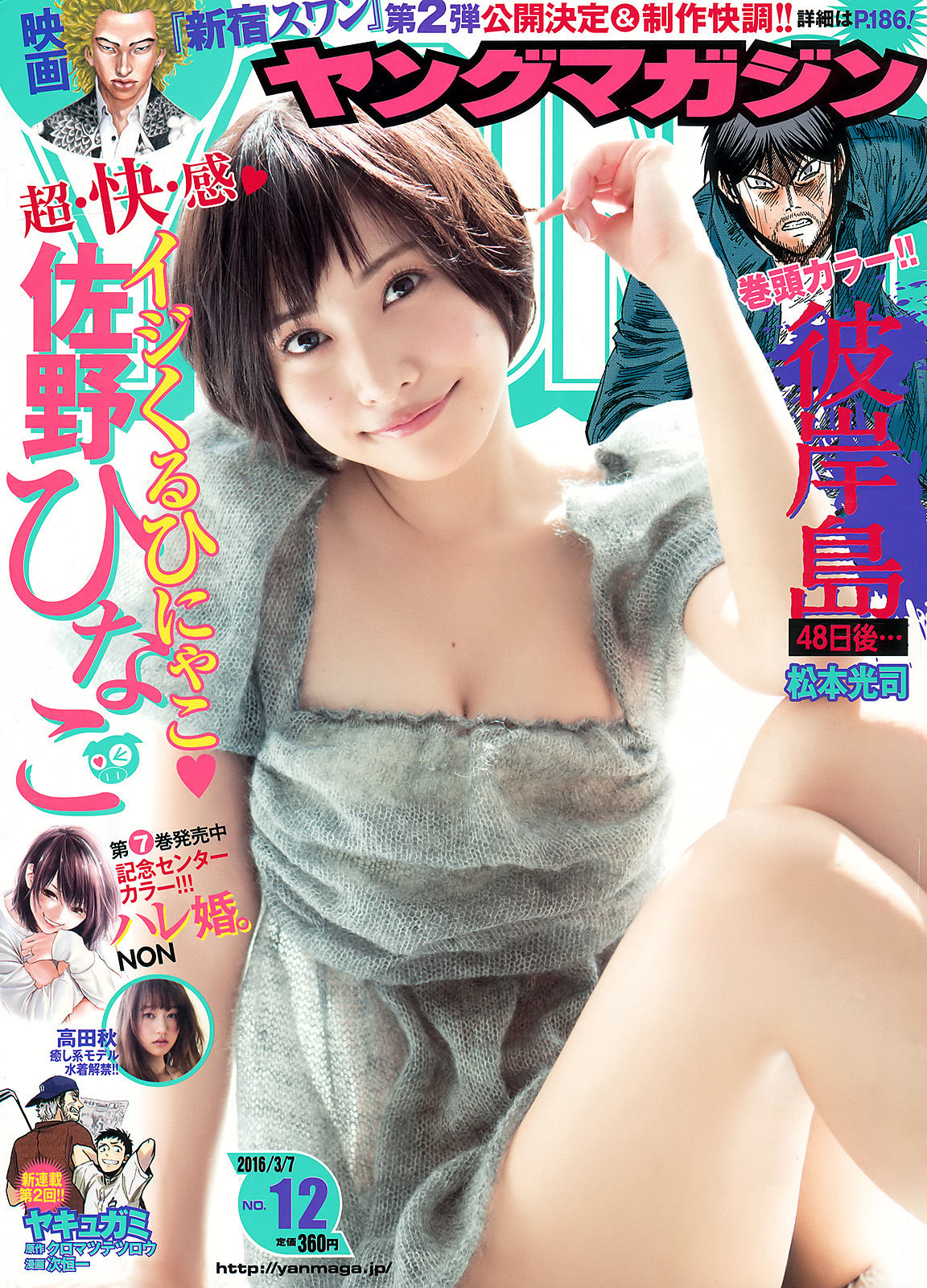 [Young Magazine] 2016年No.12 佐野ひなこ 高田秋_第1张