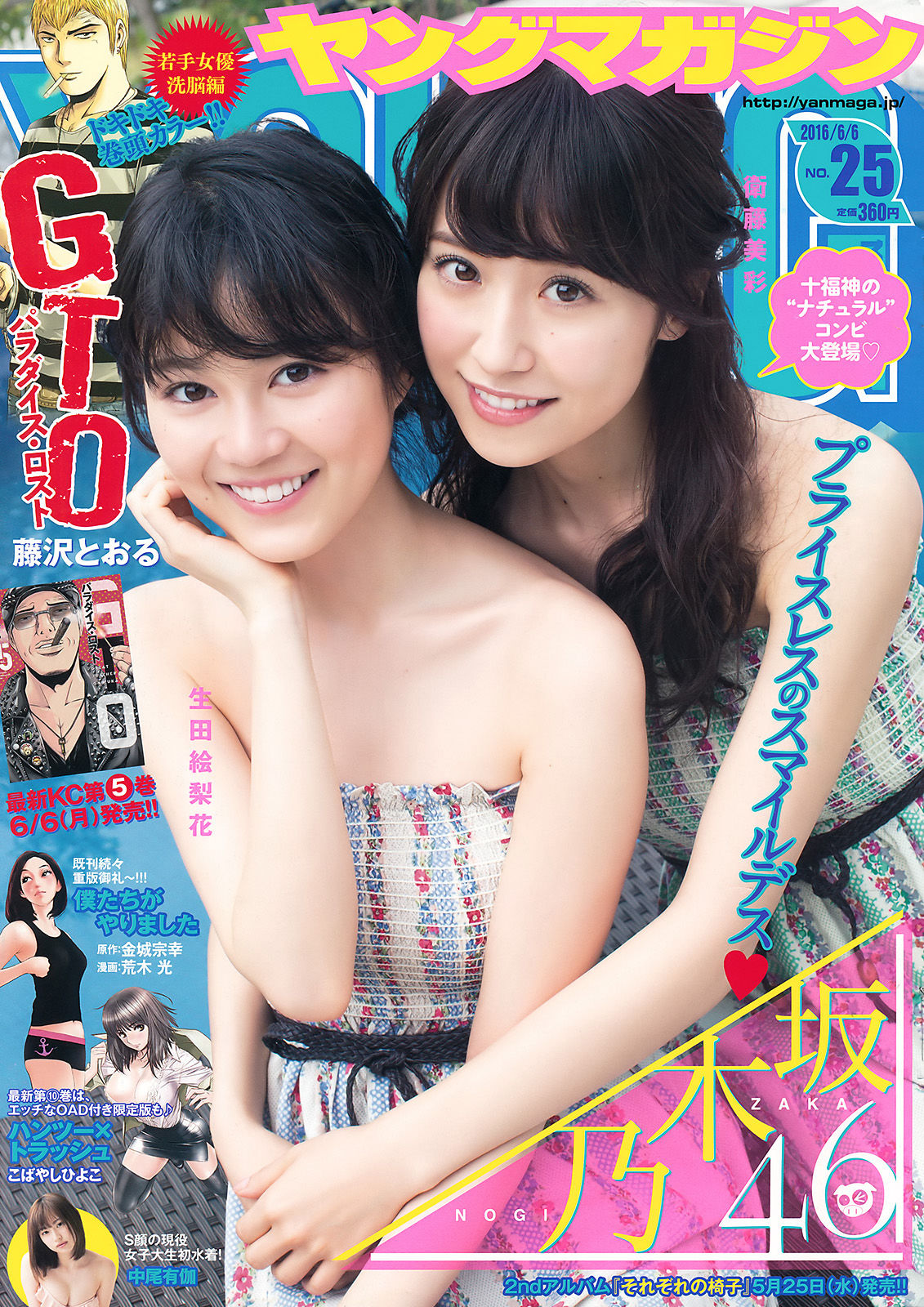 [Young Magazine] 2016年No.25 生田絵梨花 衛藤美彩 中尾有伽_第1张