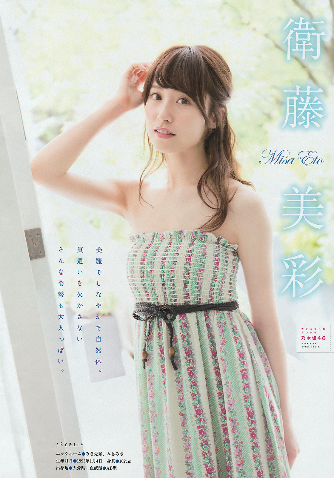 [Young Magazine] 2016年No.25 生田絵梨花 衛藤美彩 中尾有伽_第3张