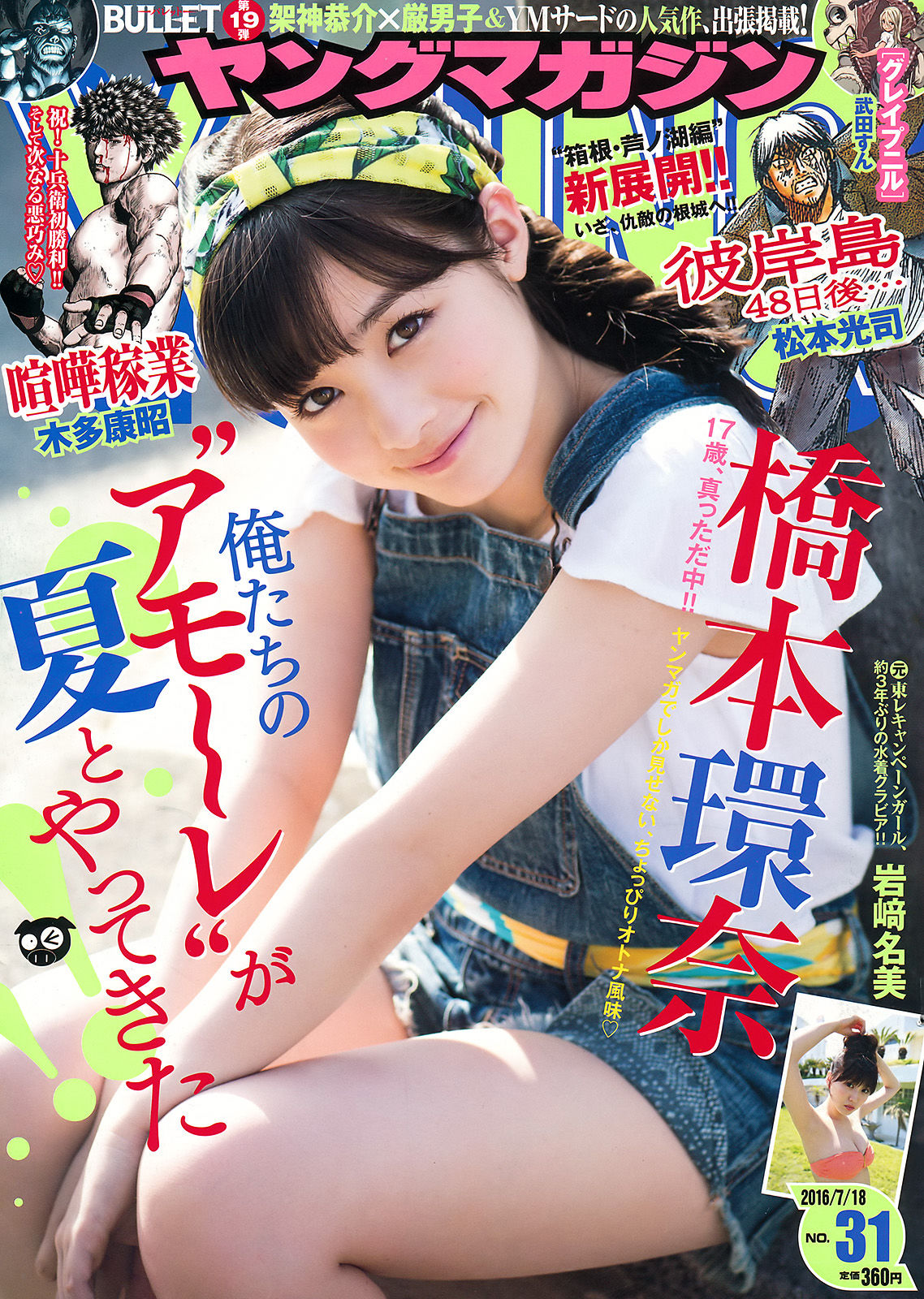 [Young Magazine] 2016年No.31 橋本環奈 岩﨑名美_第1张