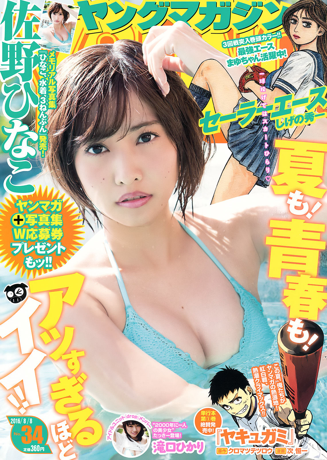 [Young Magazine] 2016年No.34 佐野ひなこ 滝口ひかり_第1张