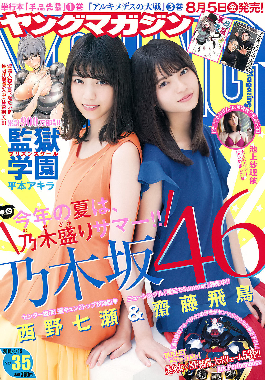 [Young Magazine] 2016年No.35 西野七瀬 齋藤飛鳥 池上紗理依_第1张