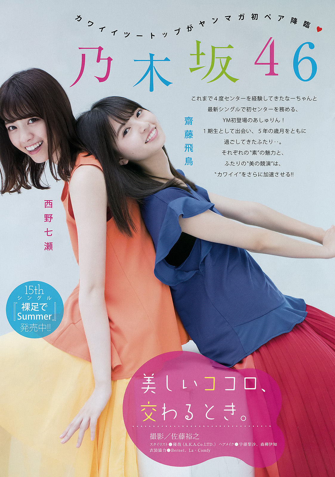 [Young Magazine] 2016年No.35 西野七瀬 齋藤飛鳥 池上紗理依_第2张