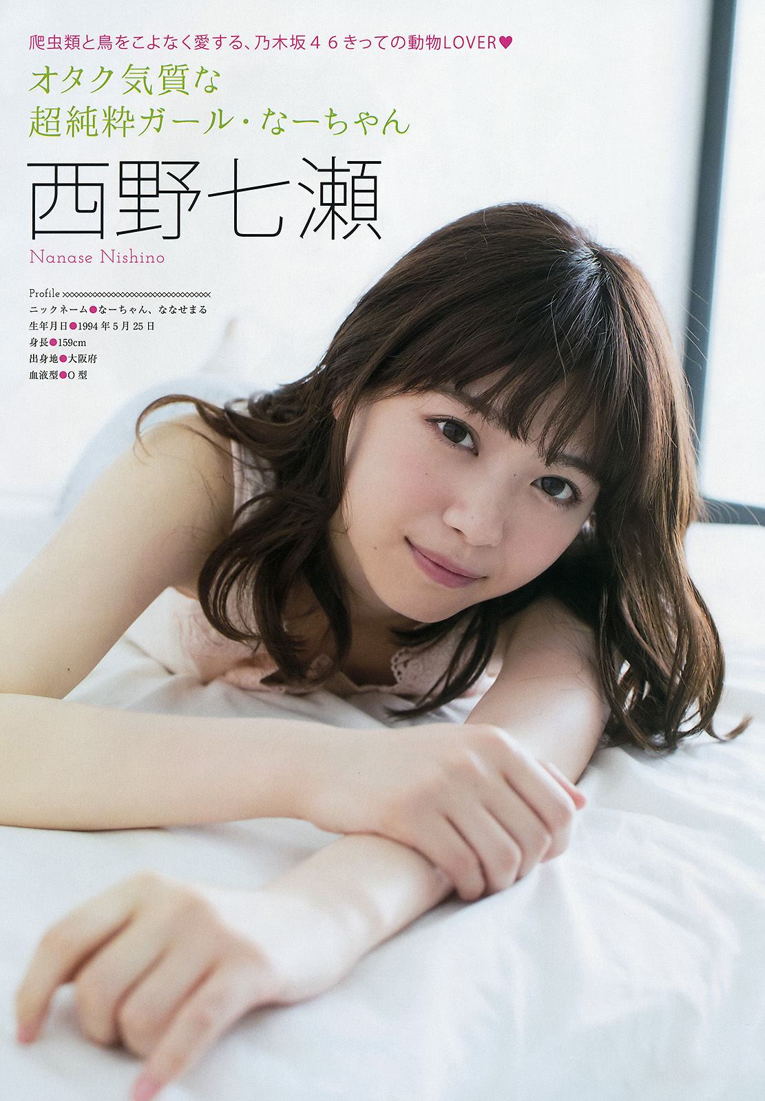 [Young Magazine] 2016年No.35 西野七瀬 齋藤飛鳥 池上紗理依_第4张