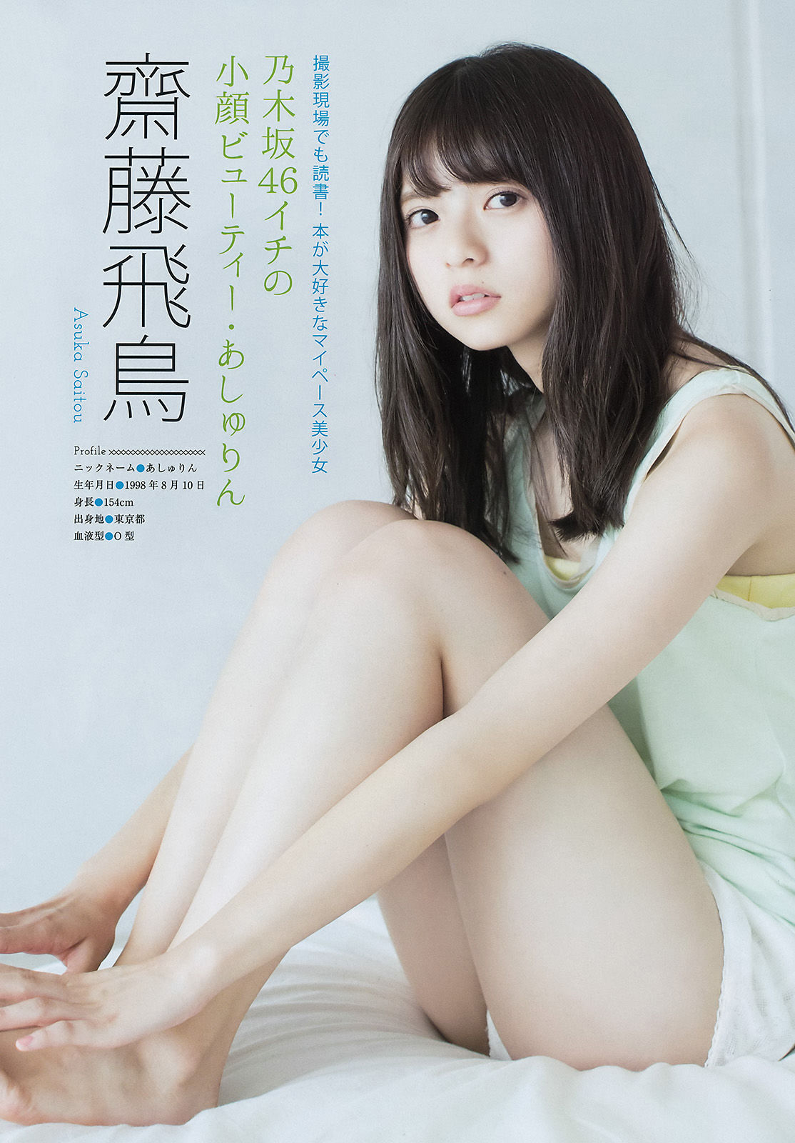 [Young Magazine] 2016年No.35 西野七瀬 齋藤飛鳥 池上紗理依_第5张