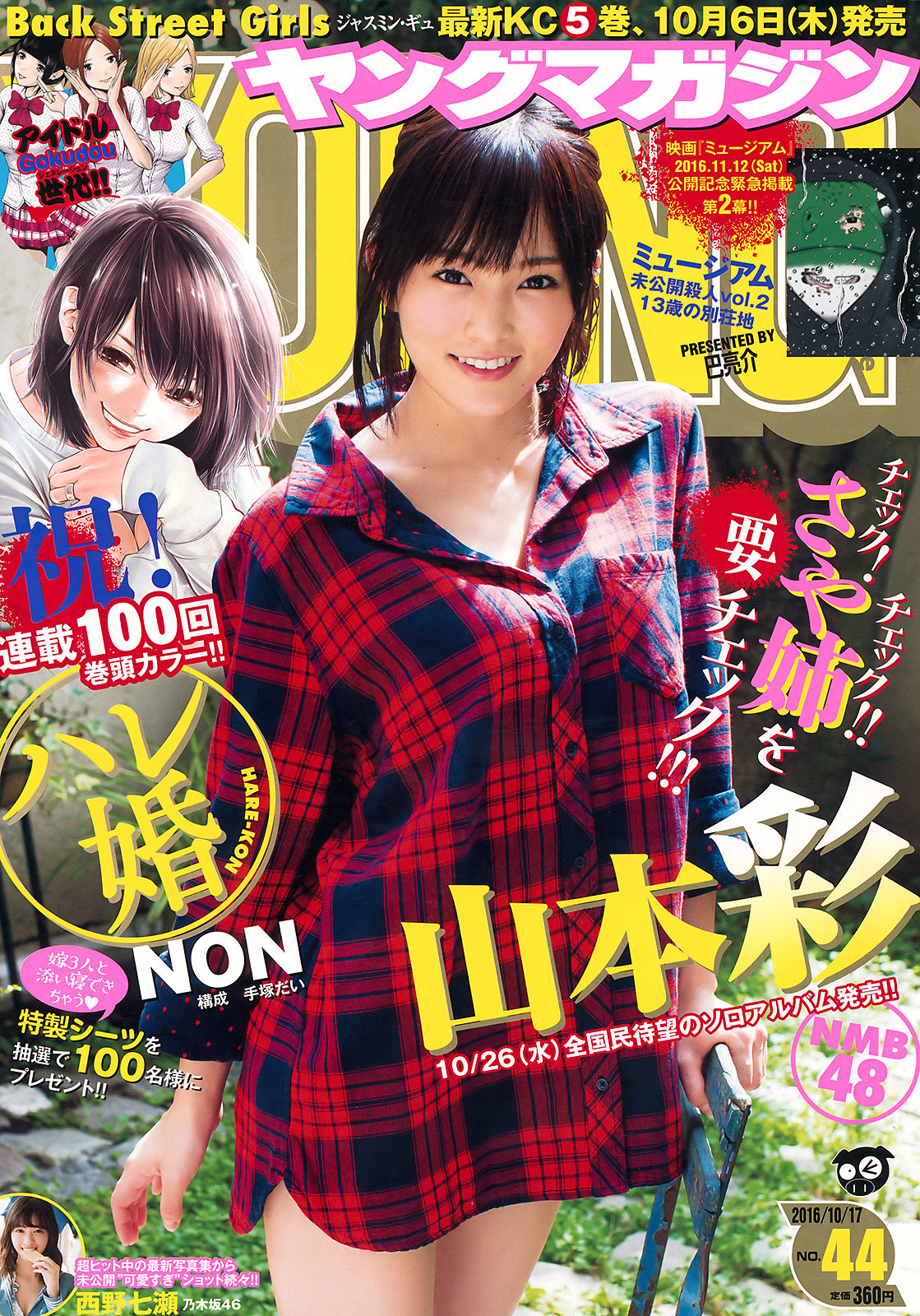 [Young Magazine] 2016年No.44 山本彩 西野七瀬_第1张