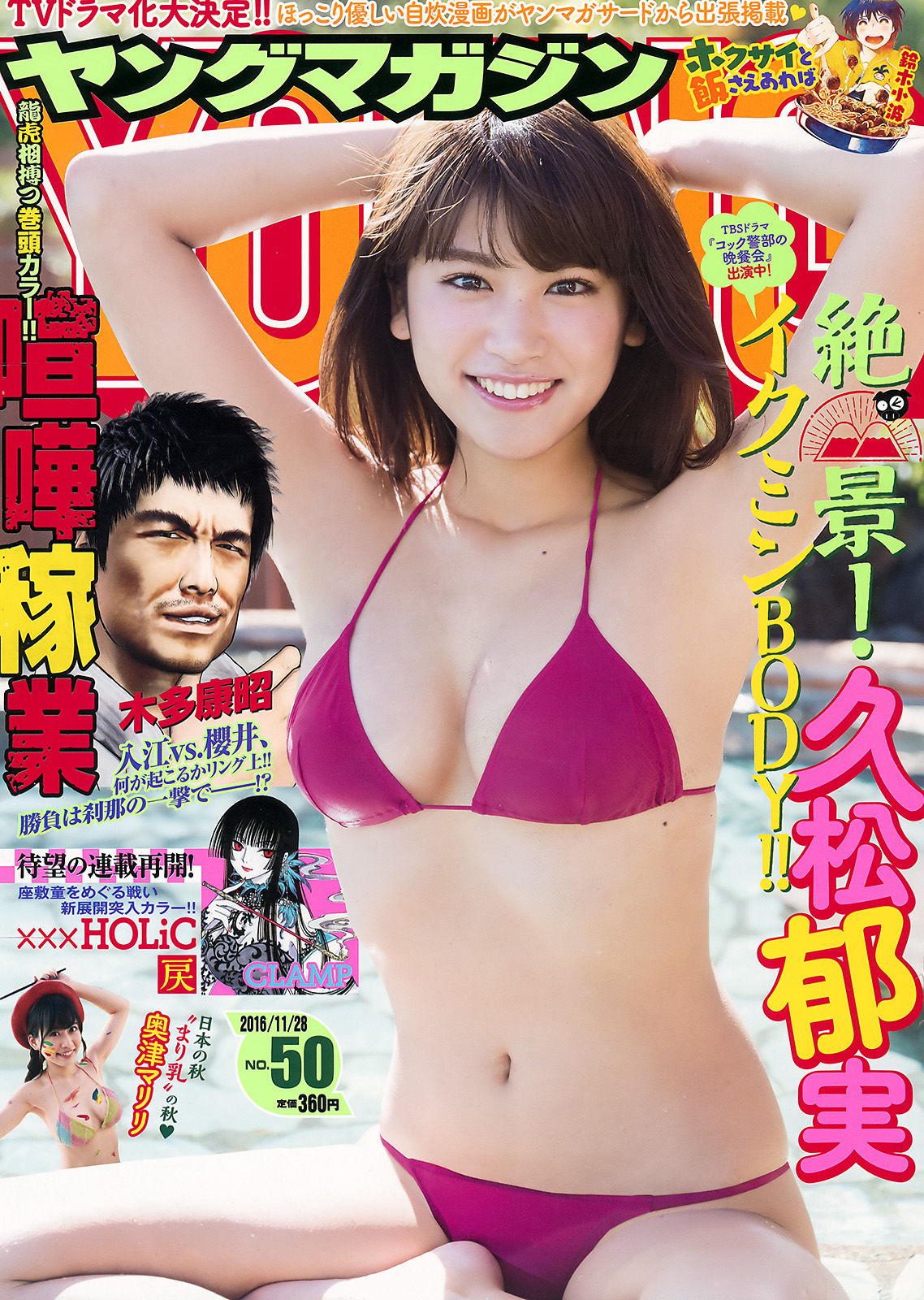 [Young Magazine] 2016年No.50 久松郁実 奥津マリリ_第1张