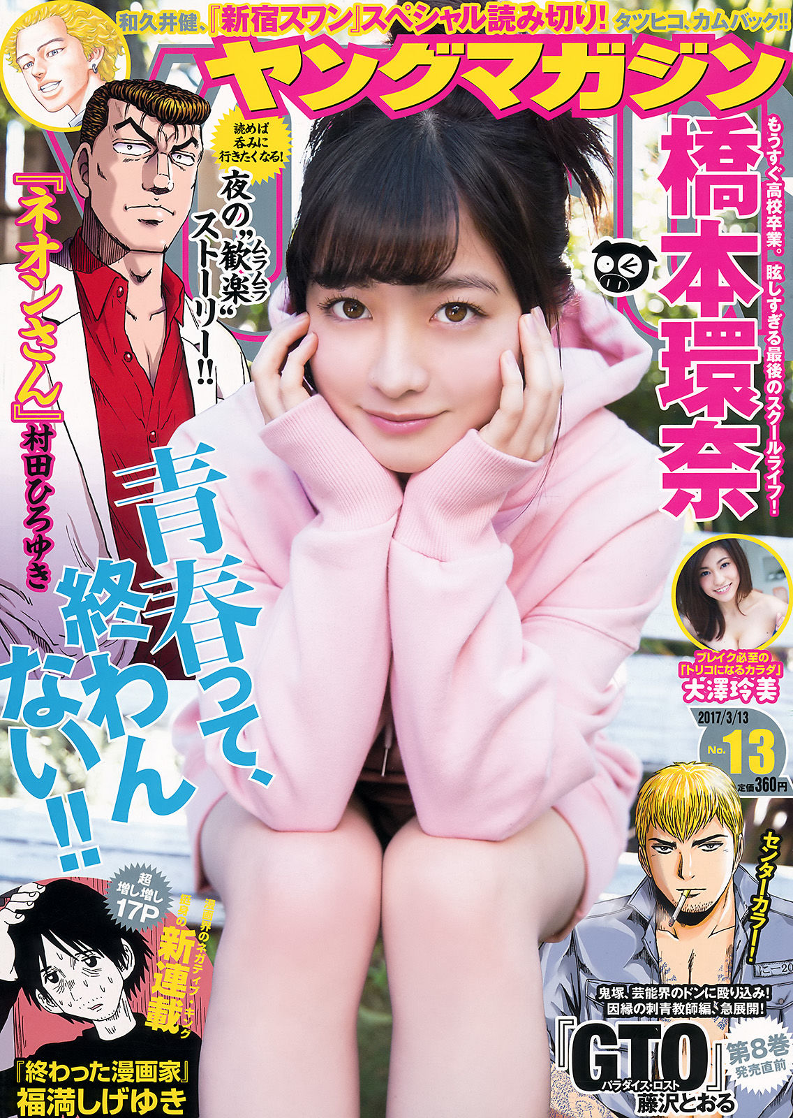 [Young Magazine] 2017年No.13 橋本環奈 大澤玲美_第1张