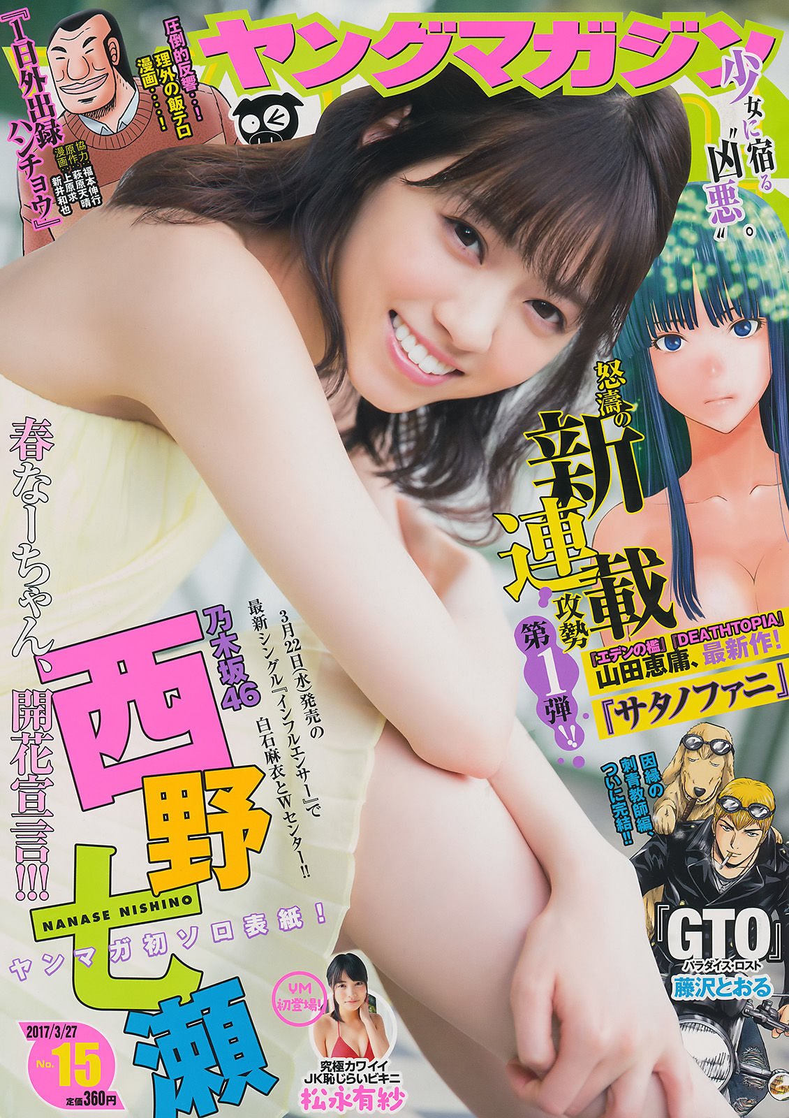 [Young Magazine] 2017年No.15 西野七瀬 松永有紗_第1张
