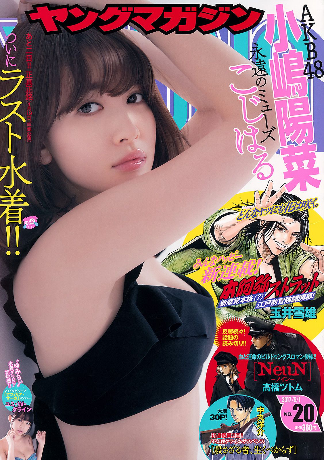 [Young Magazine] 2017年No.20 小嶋陽菜 ユミ?W?クライン_第1张
