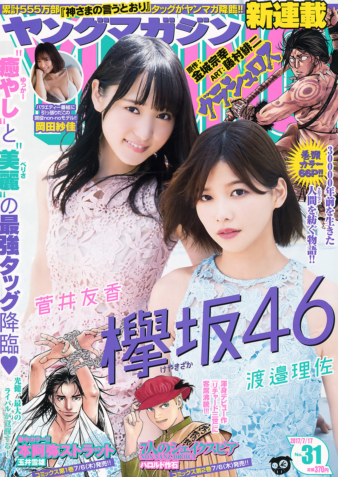 [Young Magazine] 2017年No.31 渡邉理佐 菅井友香 岡田紗佳_第1张