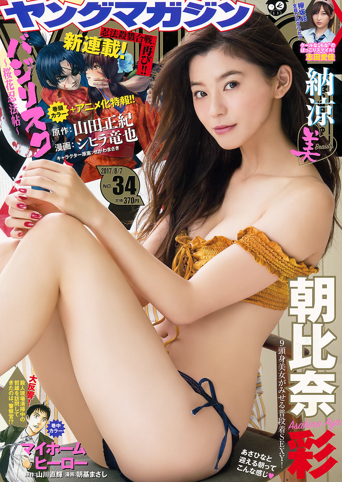 [Young Magazine] 2017年No.34 朝比奈彩 志田愛佳_第1张