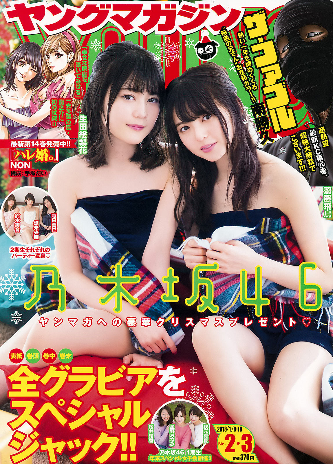 [Young Magazine] 2018年No.02-03 Nogizaka46 乃木坂46_第1张