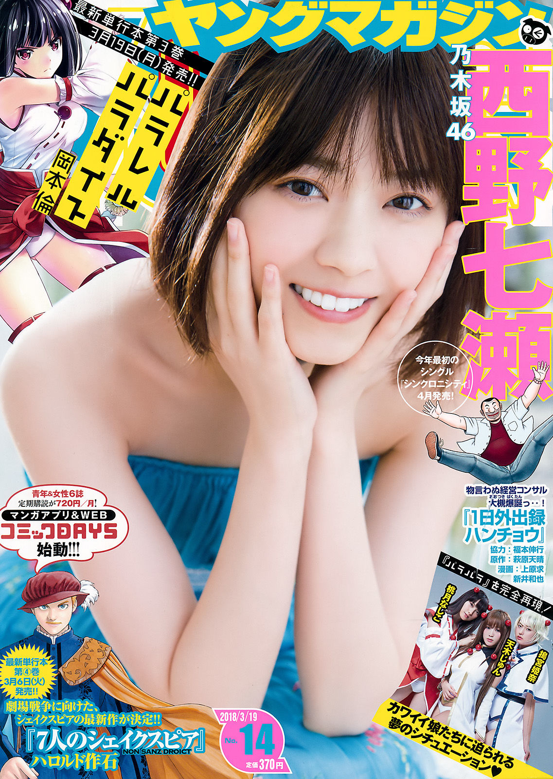 [Young Magazine] 2018年No.14 西野七瀬 Nanase Nishino_第1张