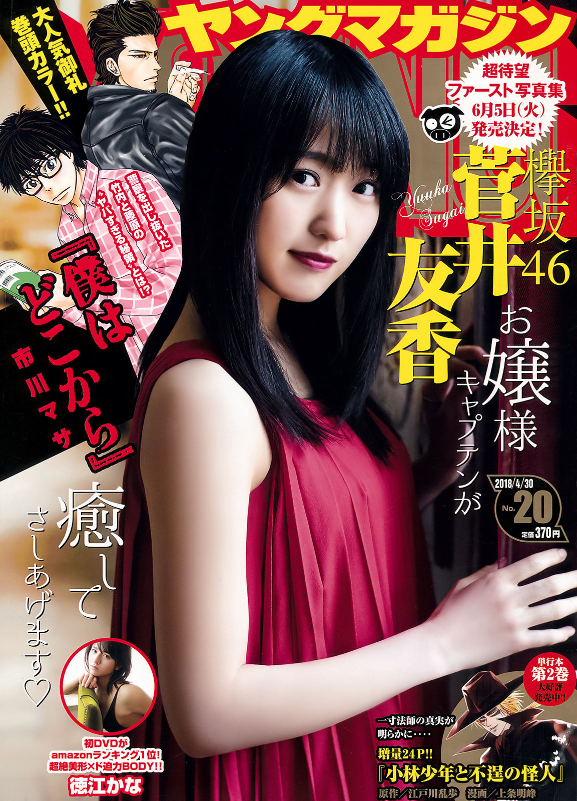 [Young Magazine] 2018年No.20 菅井友香 徳江かな_第1张