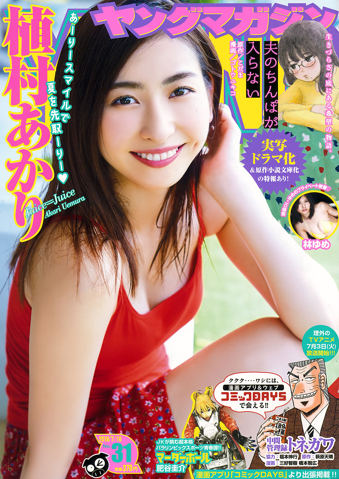 [Young Magazine] 2018年No.31 植村あかり 林ゆめ_第1张