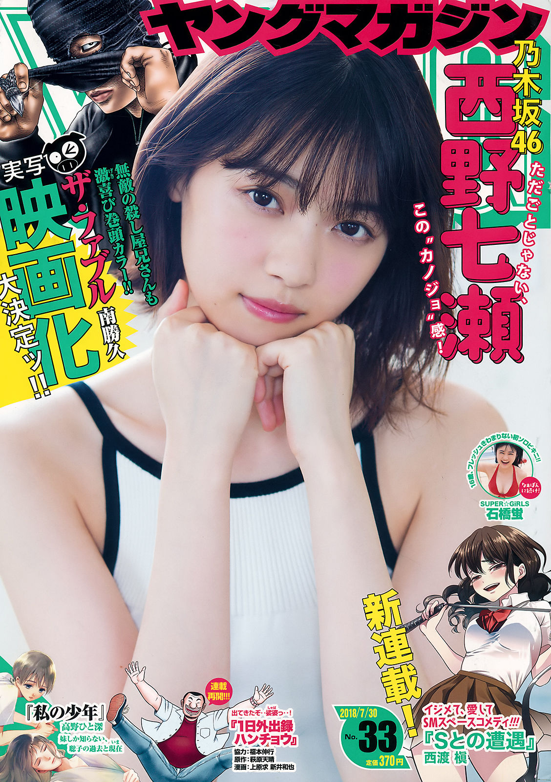 [Young Magazine] 2018年No.33 西野七瀬 石橋蛍_第1张