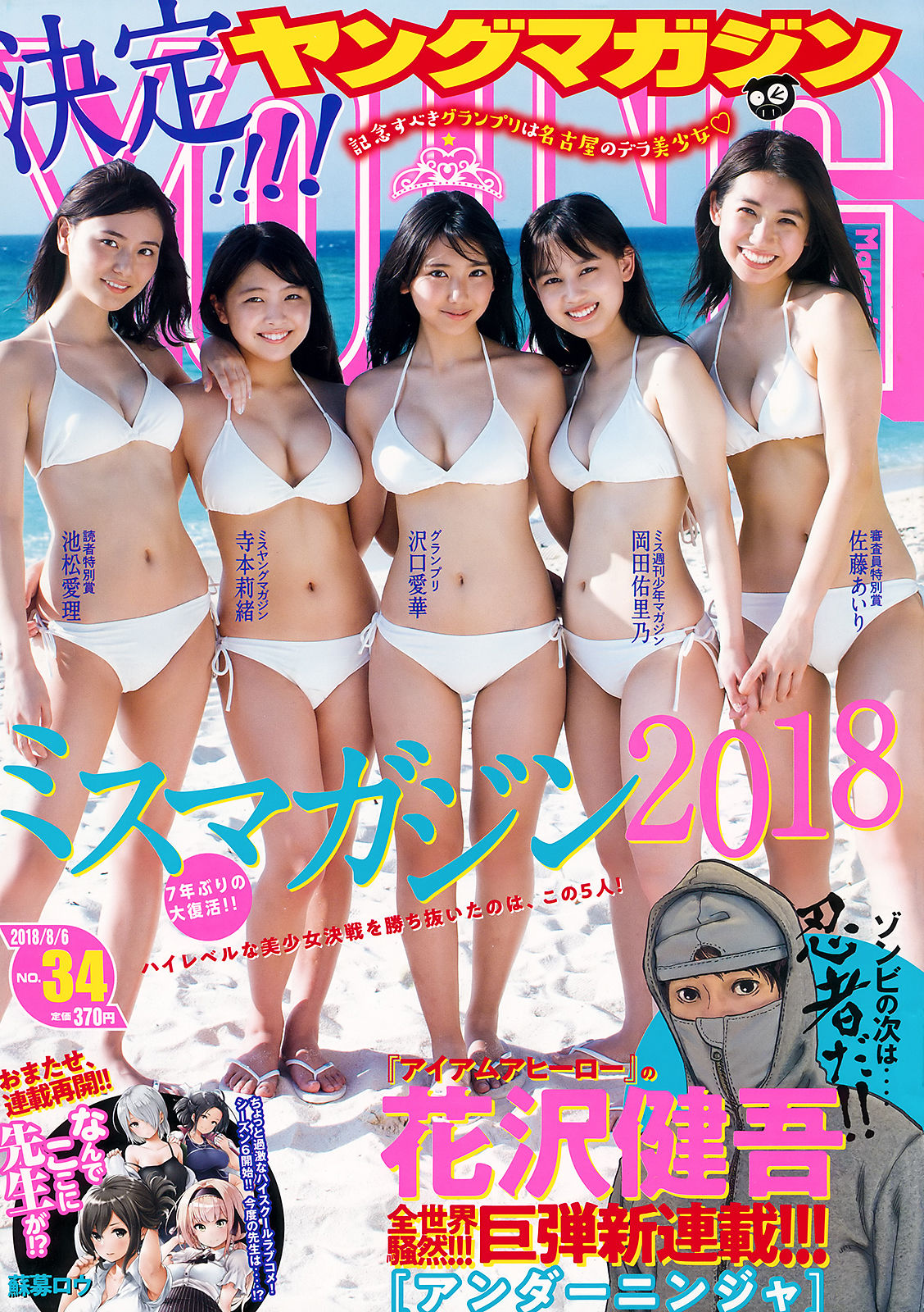 [Young Magazine] 2018年No.34 沢口愛華 寺本莉緒 池松愛理 岡田佑里乃 佐藤あいり_第1张