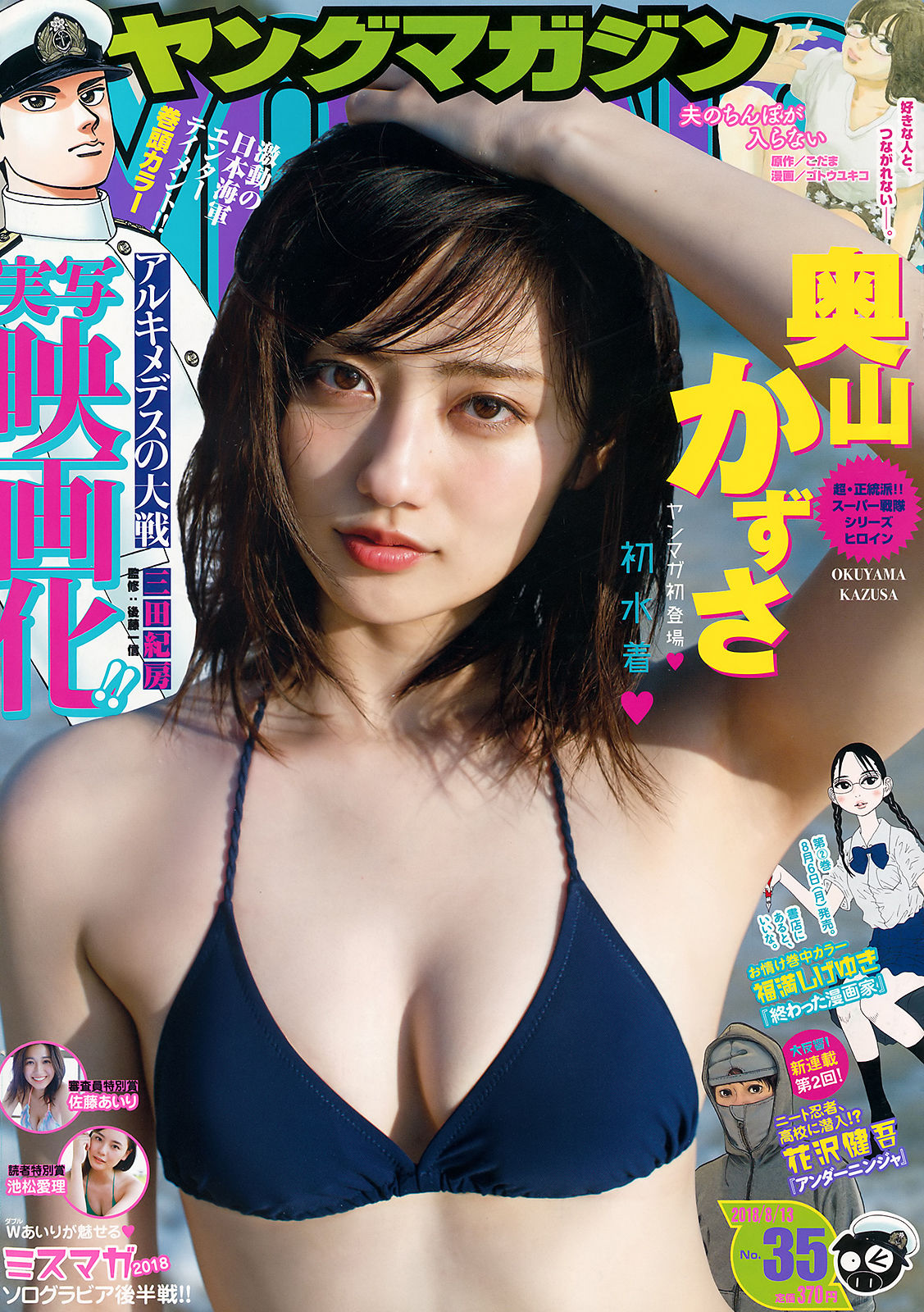[Young Magazine] 2018年No.35 奥山かずさ 佐藤あいり 池松愛理_第1张