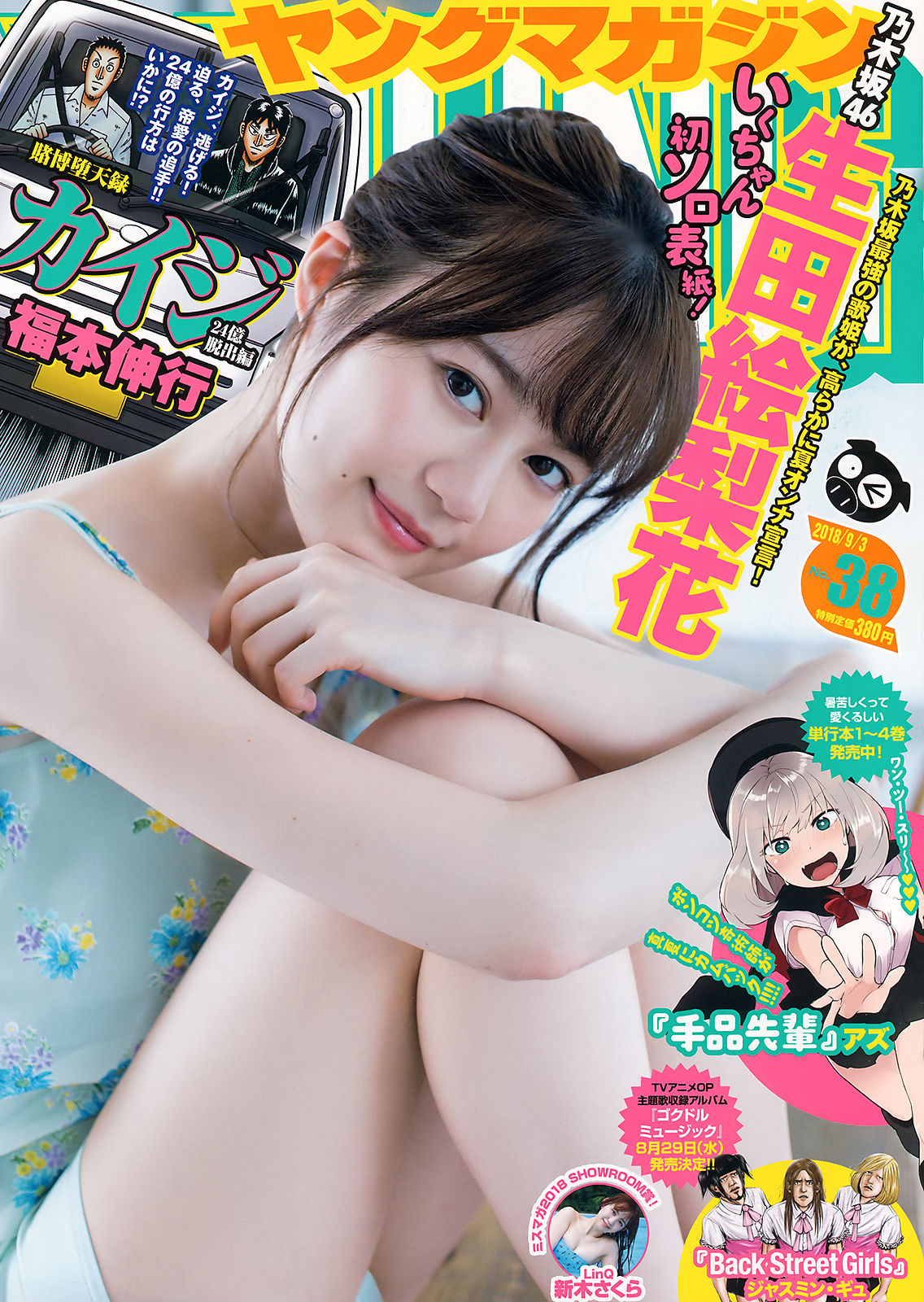 [Young Magazine] 2018年No.38 生田絵梨花 新木さくら_第1张
