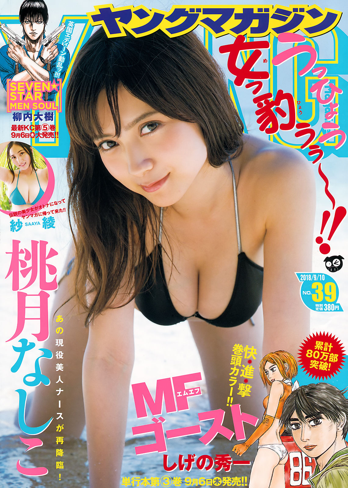 [Young Magazine] 2018年No.39 桃月なしこ 紗綾_第1张