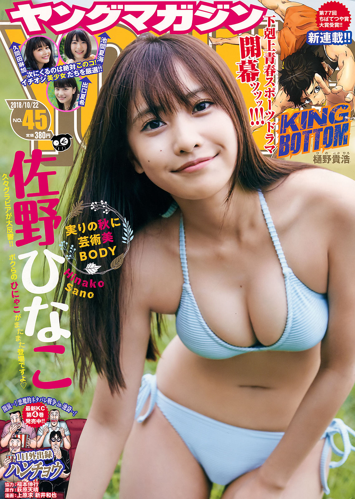 [Young Magazine] 2018年No.45 佐野ひなこ Hinako Sano_第1张