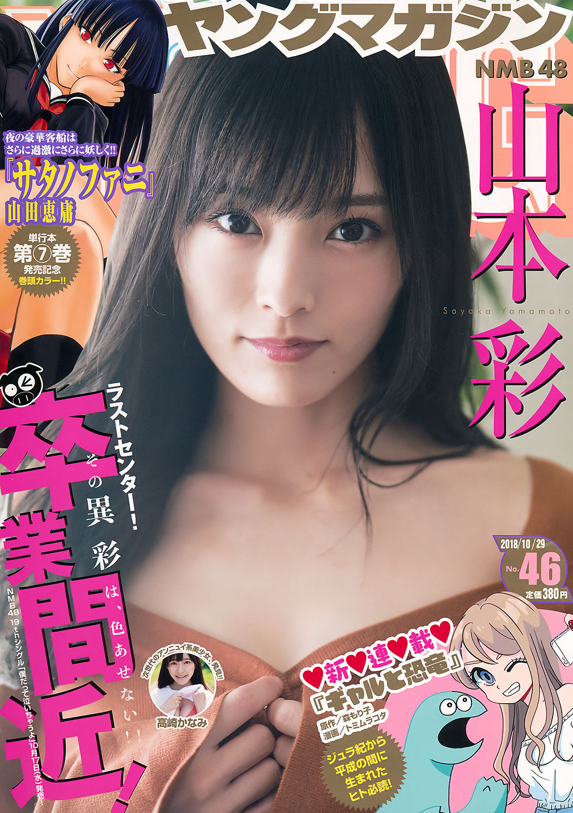 [Young Magazine] 2018年No.46 山本彩 高崎かなみ_第1张