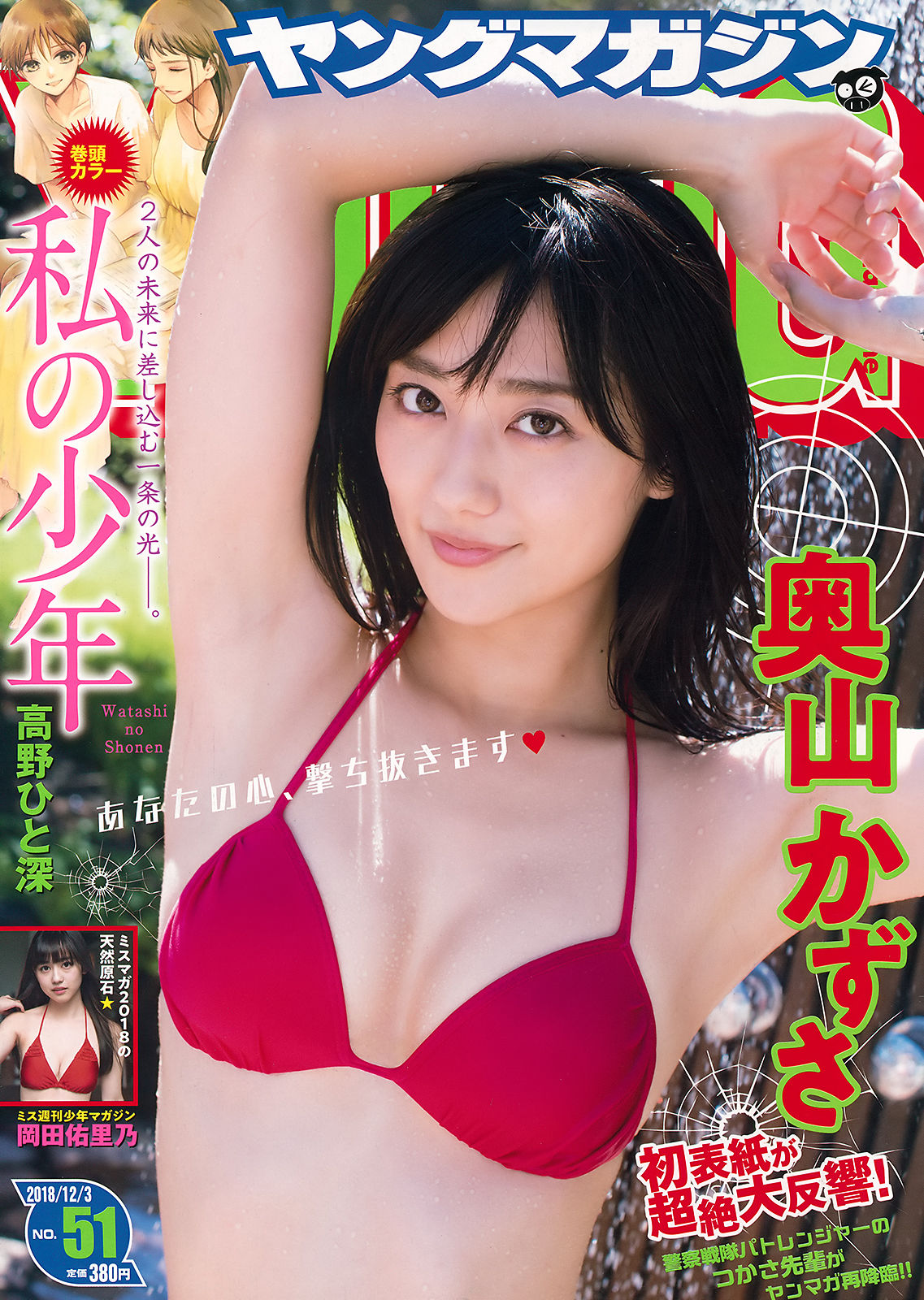 [Young Magazine] 2018年No.51 奥山かずさ 岡田佑里乃_第1张