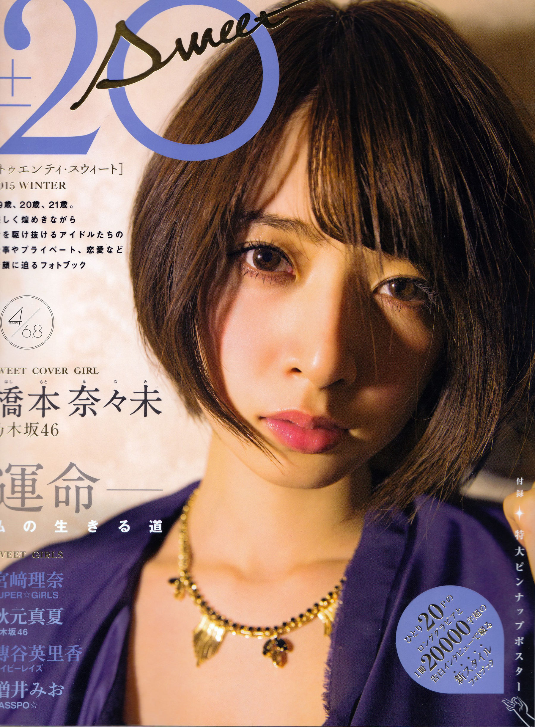 橋本奈奈未 [SCAN] 20±SWEET – by-4_6.8 [19P]