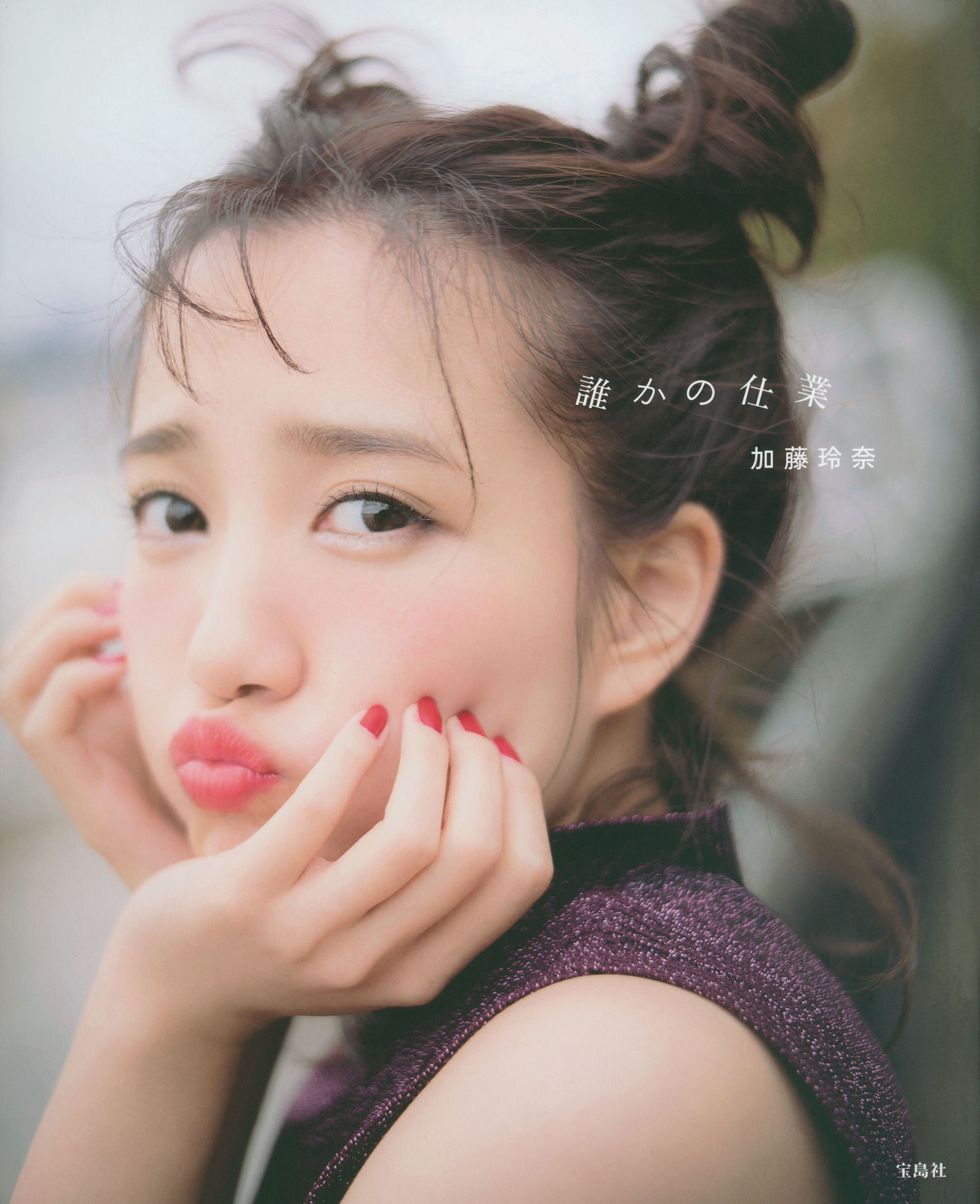 加藤玲奈《誰かの仕業》ファースト [112P]