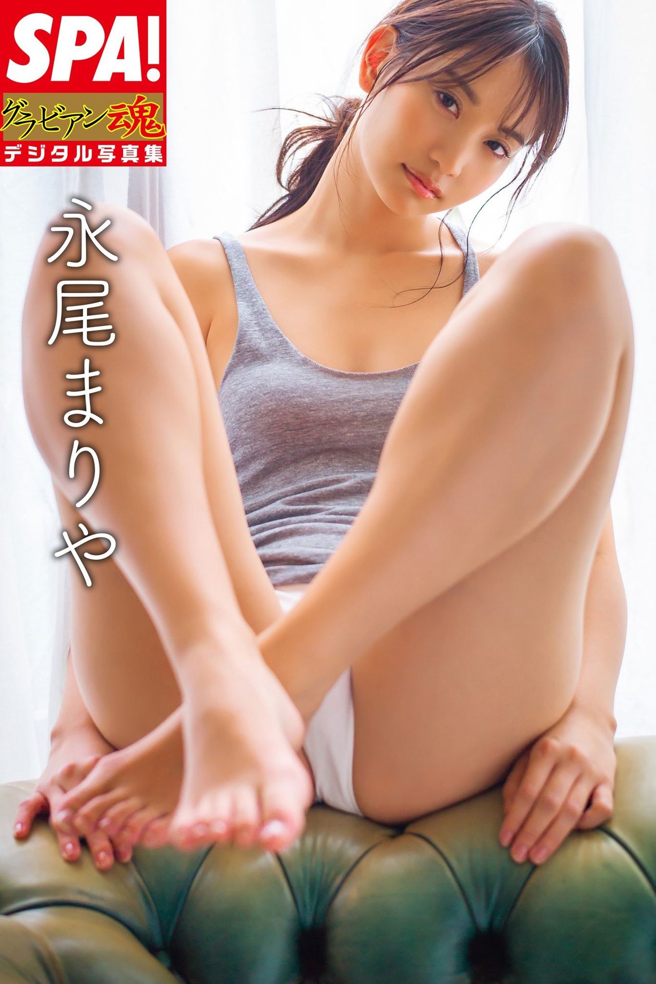 ＳＰＡ！ Mariya Nagao 永尾まりや グラビアン魂デジタル 写真集 [37P]