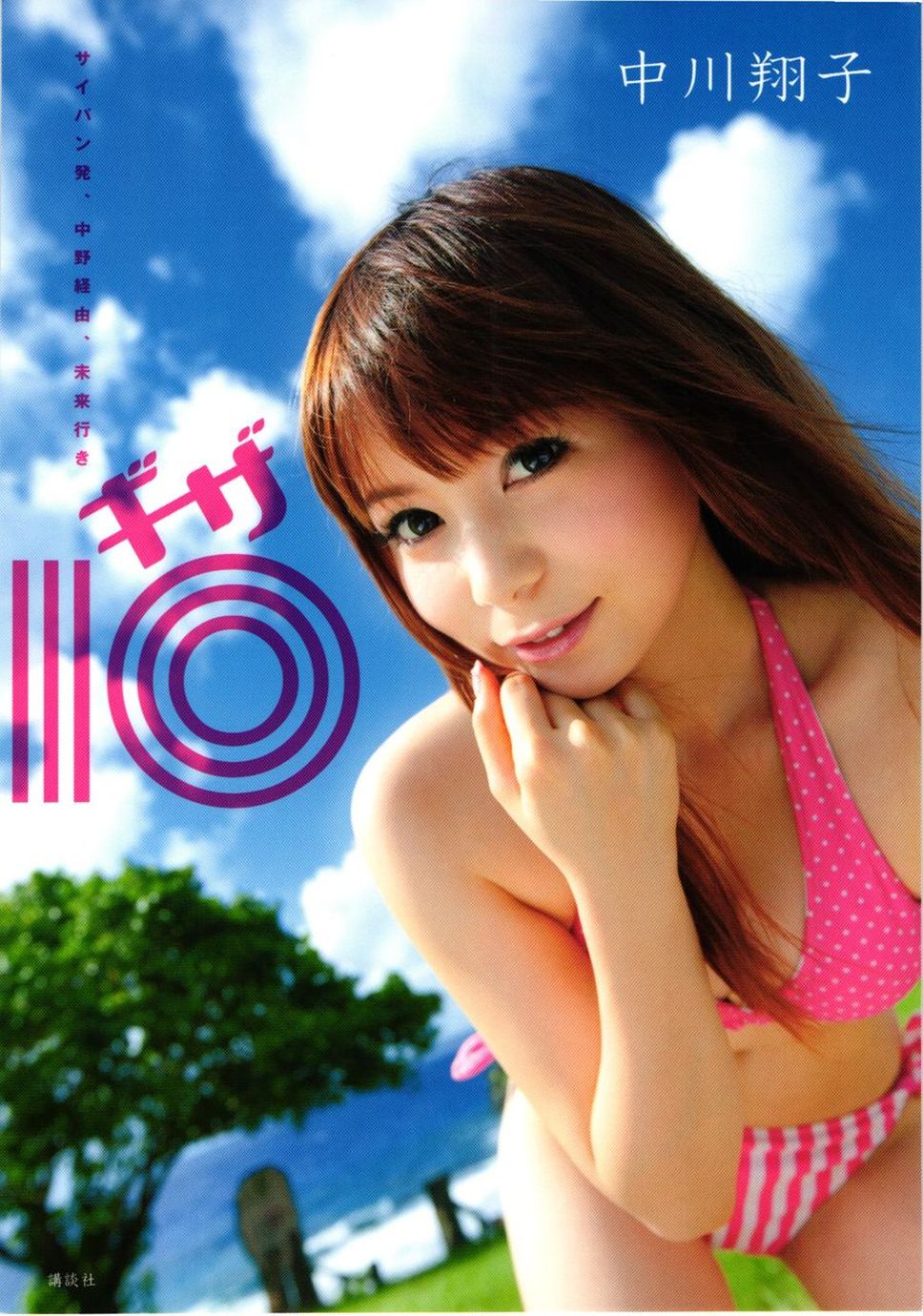 中川翔子 nakagawa shoko《ギザ》 [90P]