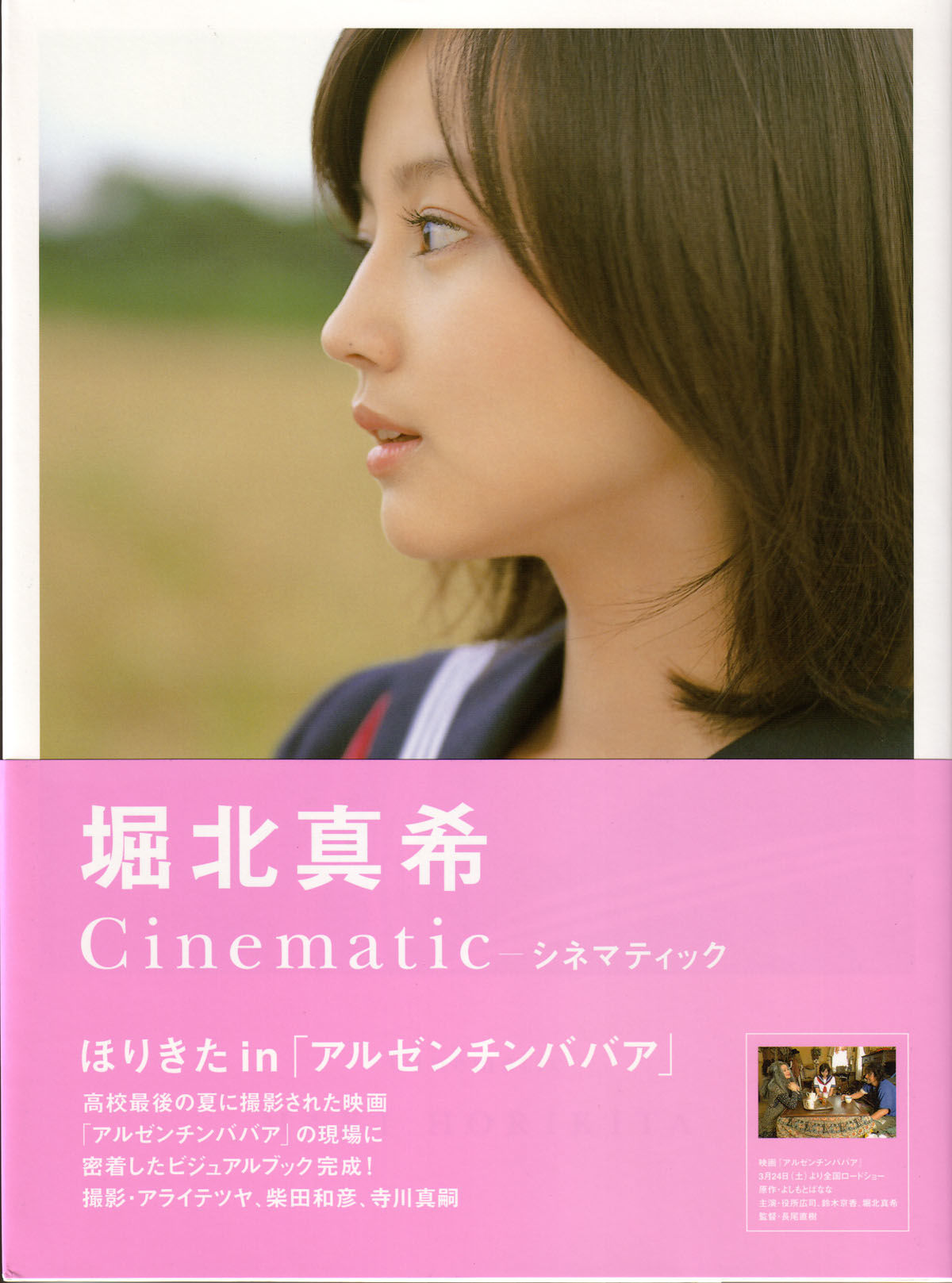 堀北真希 映画「アルゼンチンババア」ビジュアルBOOK「Cinematic」 [127P]