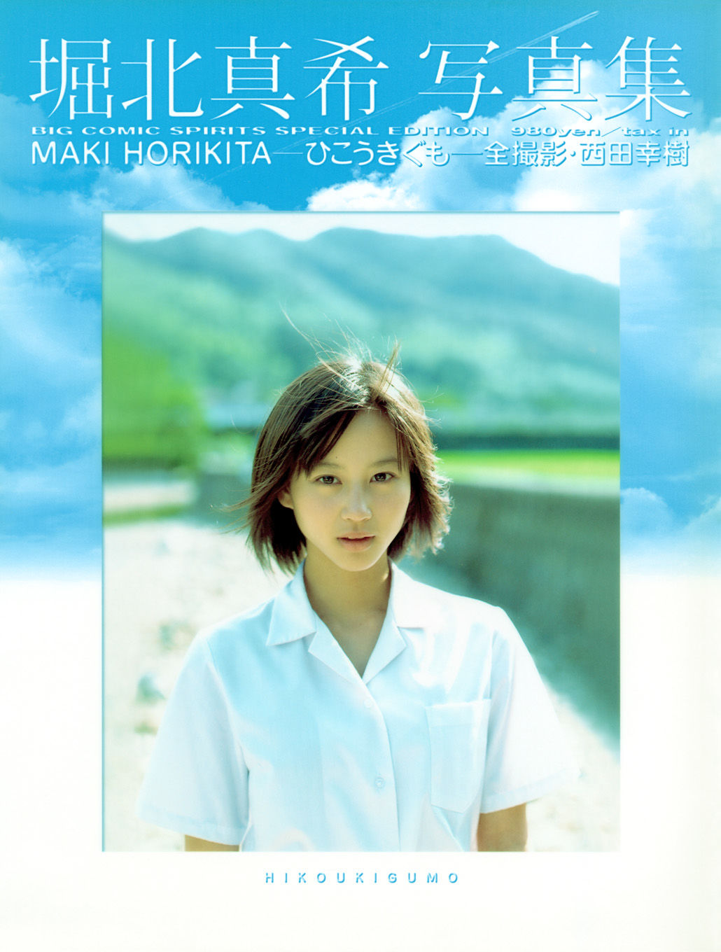 堀北真希 「ひこうきぐも」 [90P]