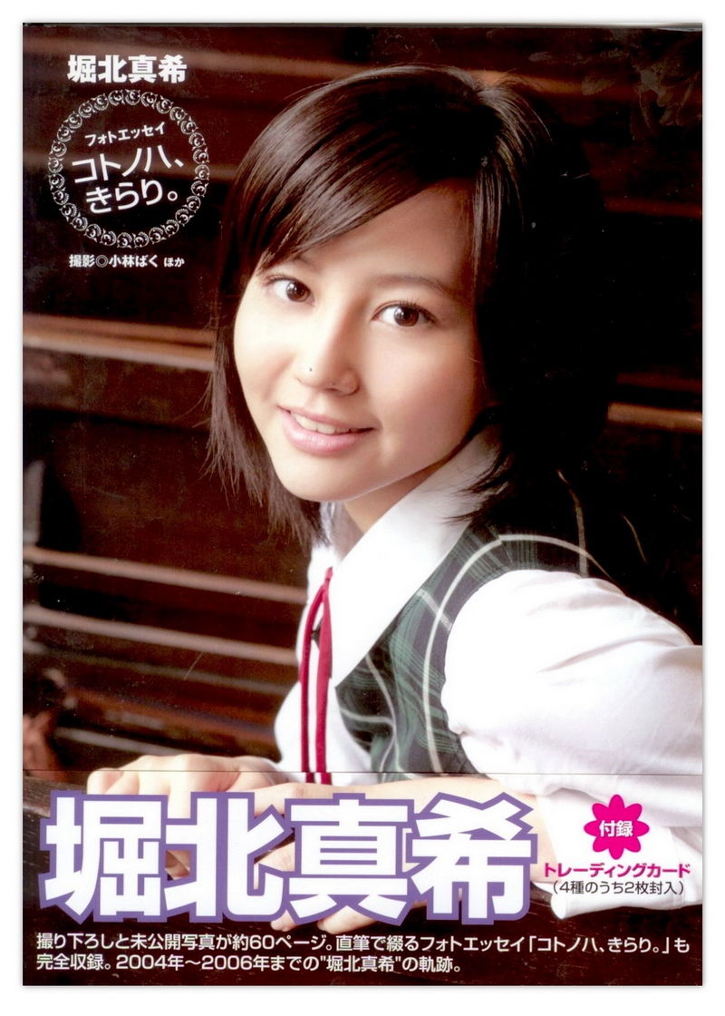 堀北真希 「コトノハ、きらり。」 [122P]