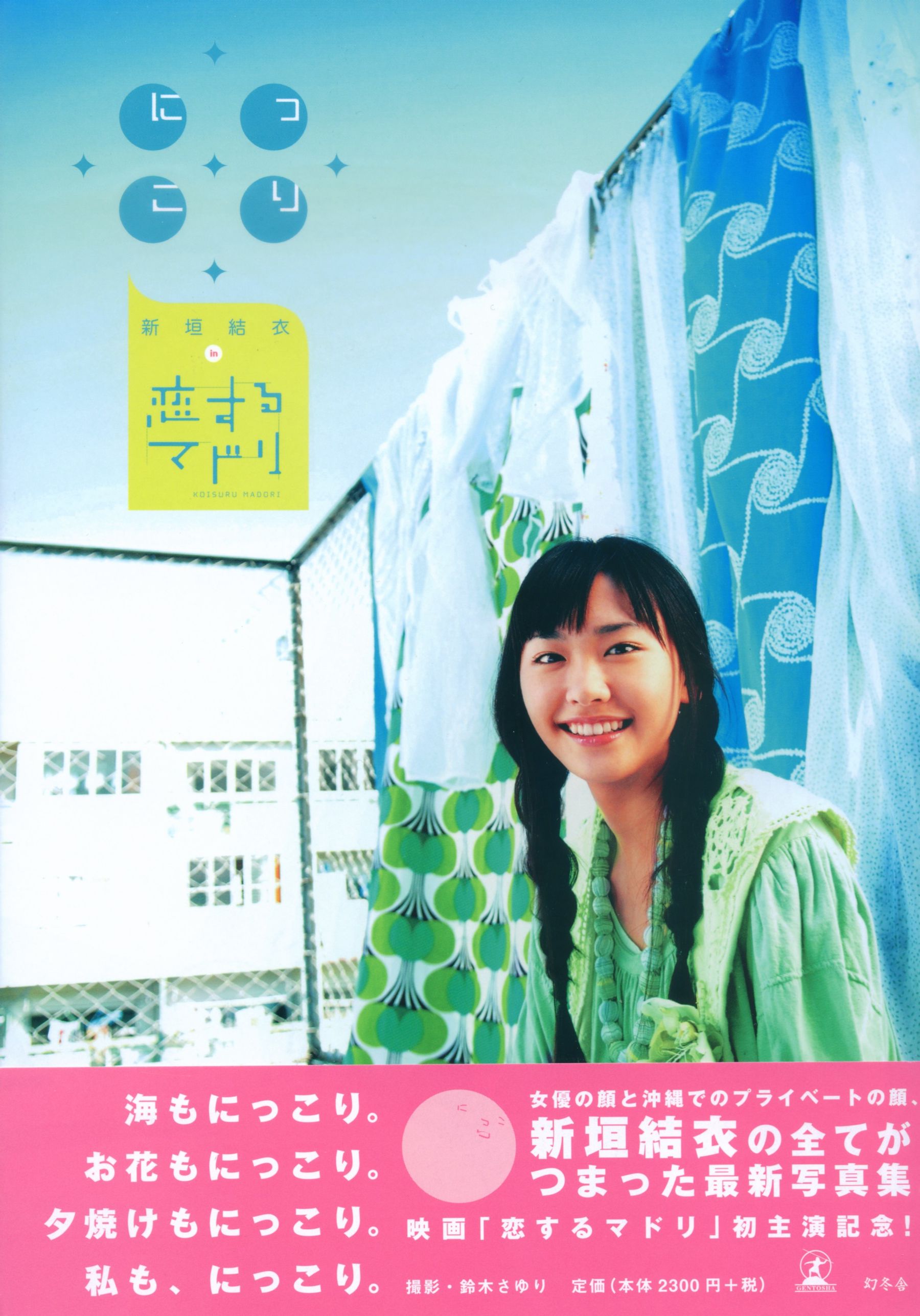 新垣结衣 《恋爱部屋》 恋するマドリ [130P]