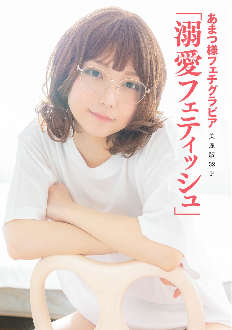 ［ハレム］あまつ様 フェチグラビア「溺愛フェティッシュ」 [33P]