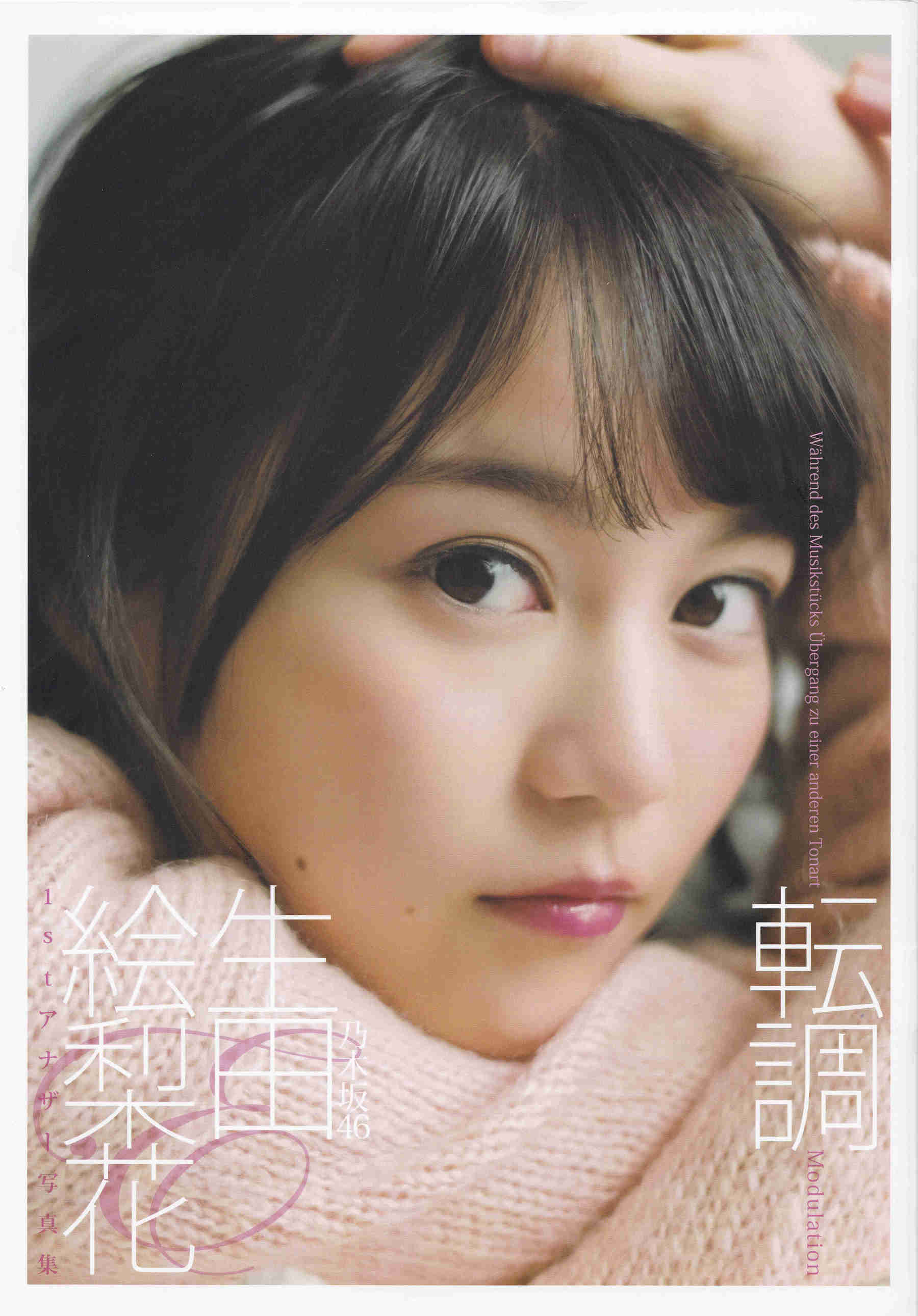 生田絵梨花1st写真集 『転調』 [152P]
