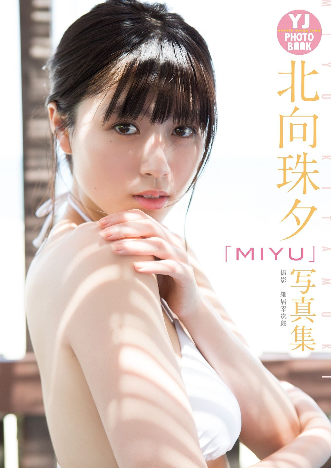 MIYU 北向珠夕「MIYU」写真集 [27P]