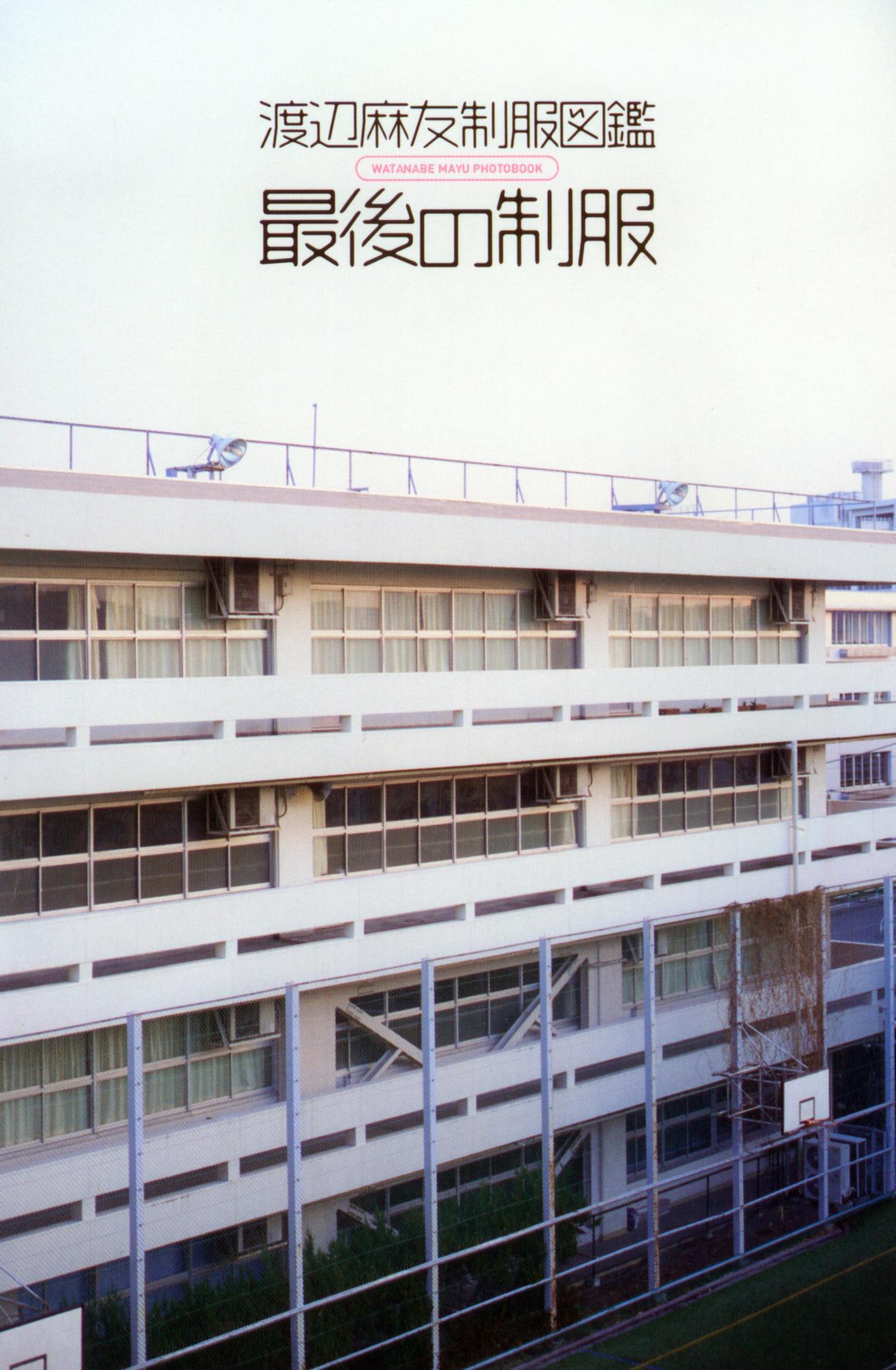 渡边麻友 最後の制服 [265P]